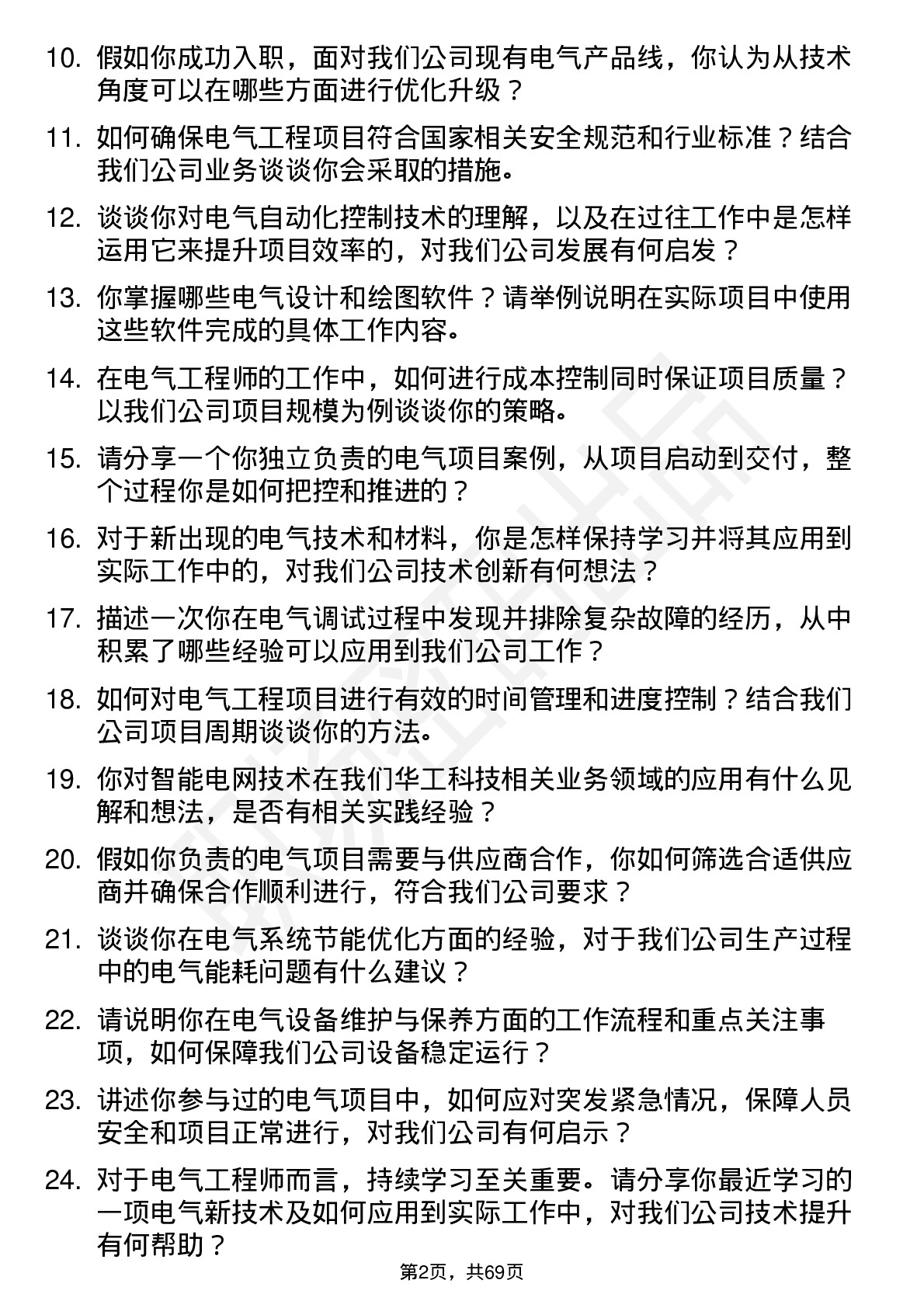 48道华工科技电气工程师岗位面试题库及参考回答含考察点分析