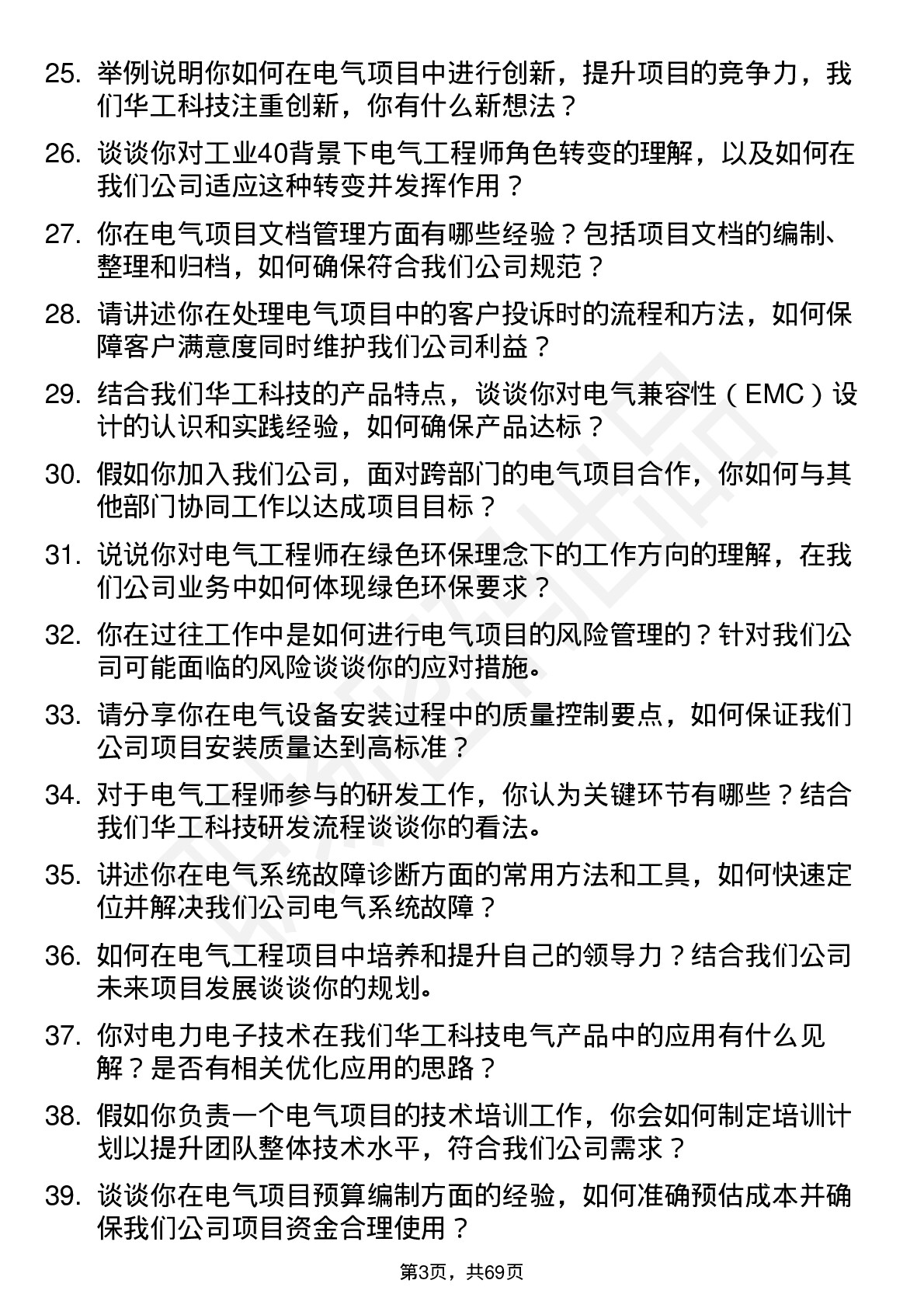 48道华工科技电气工程师岗位面试题库及参考回答含考察点分析