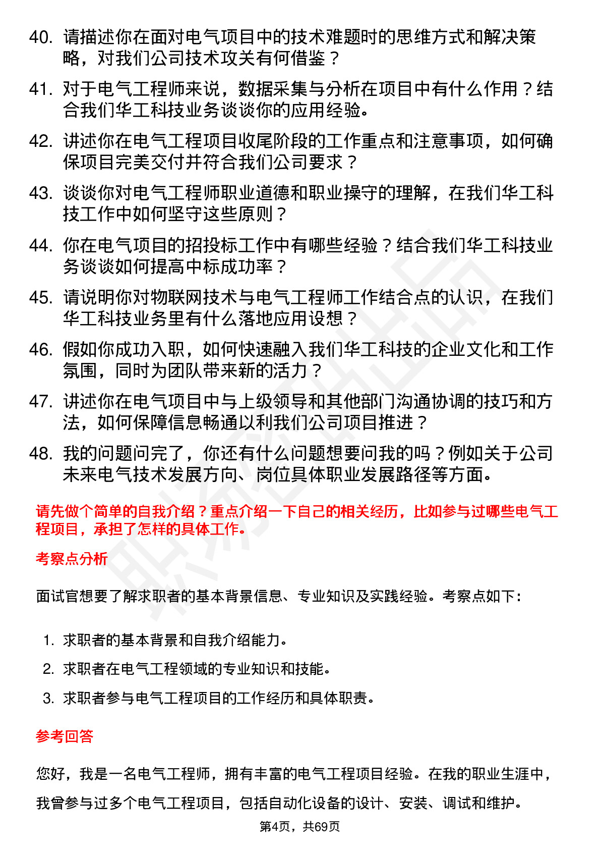 48道华工科技电气工程师岗位面试题库及参考回答含考察点分析