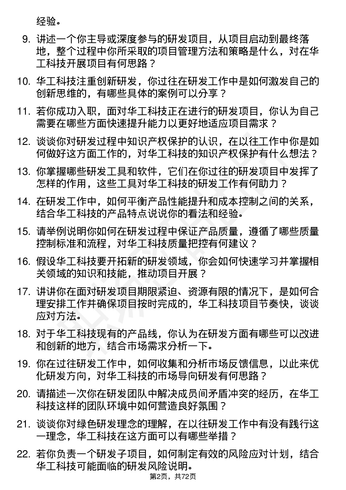 48道华工科技研发工程师岗位面试题库及参考回答含考察点分析