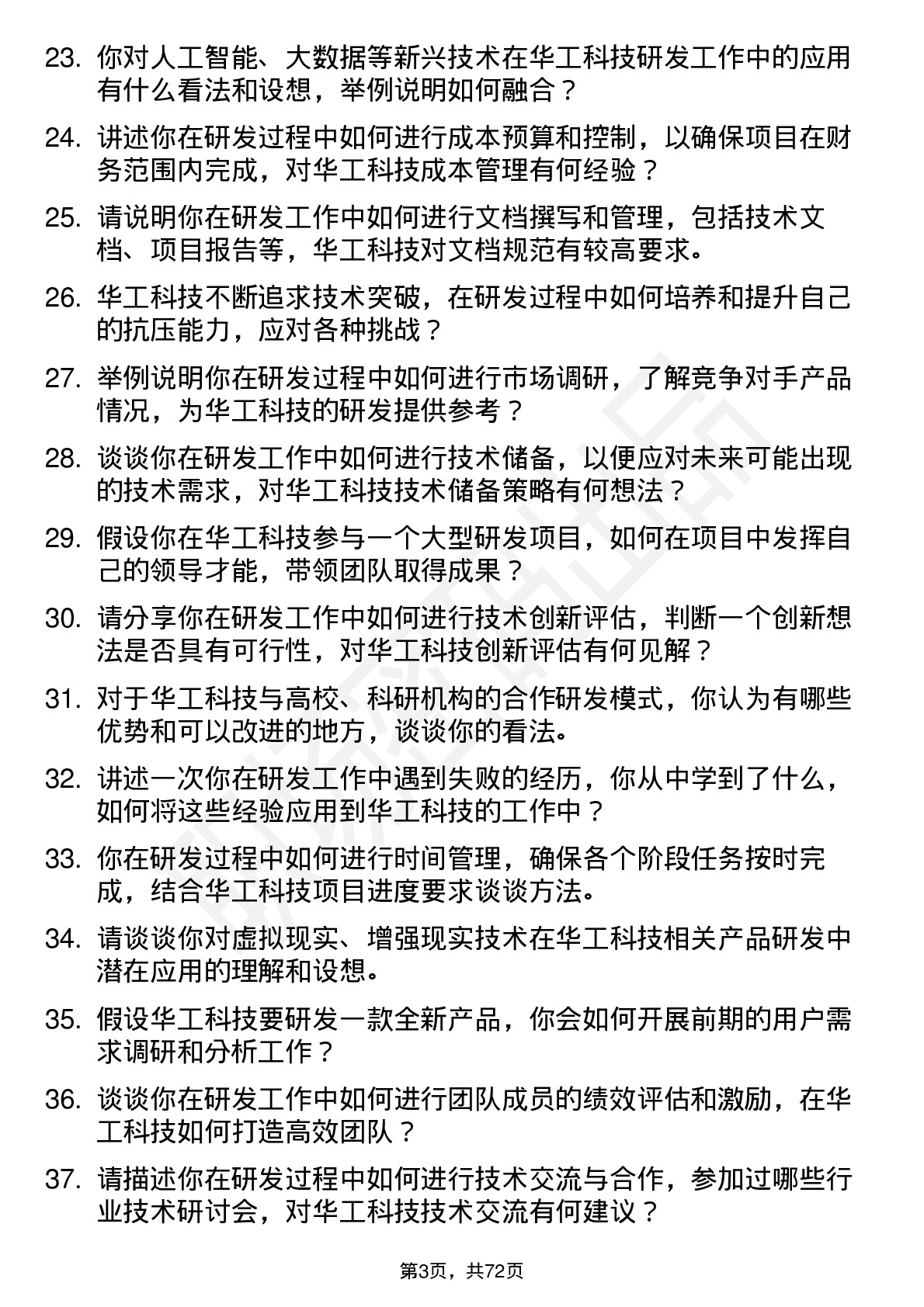 48道华工科技研发工程师岗位面试题库及参考回答含考察点分析