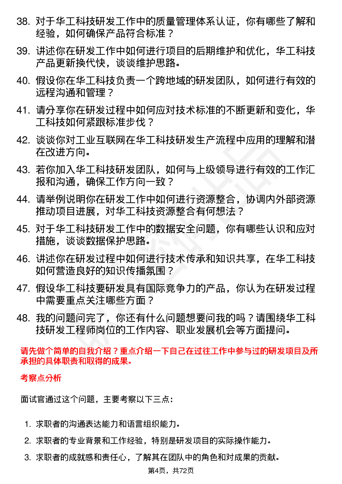 48道华工科技研发工程师岗位面试题库及参考回答含考察点分析