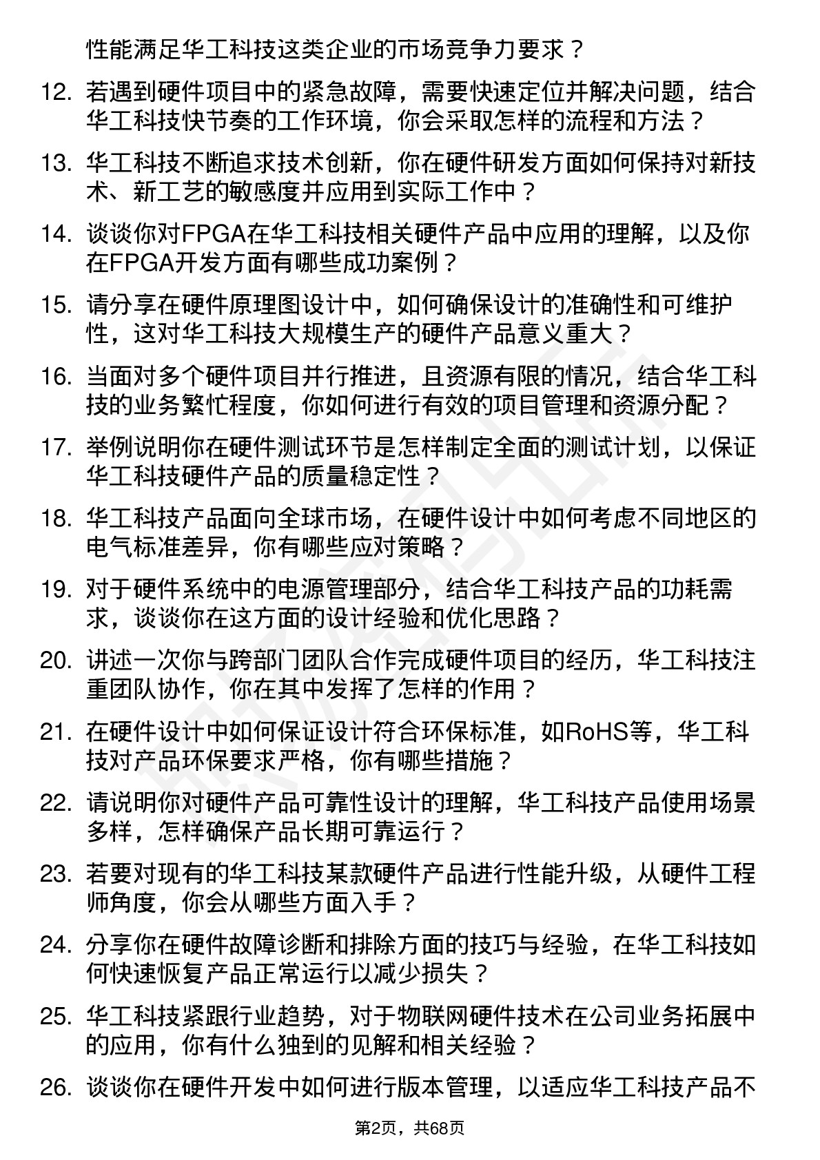 48道华工科技硬件工程师岗位面试题库及参考回答含考察点分析