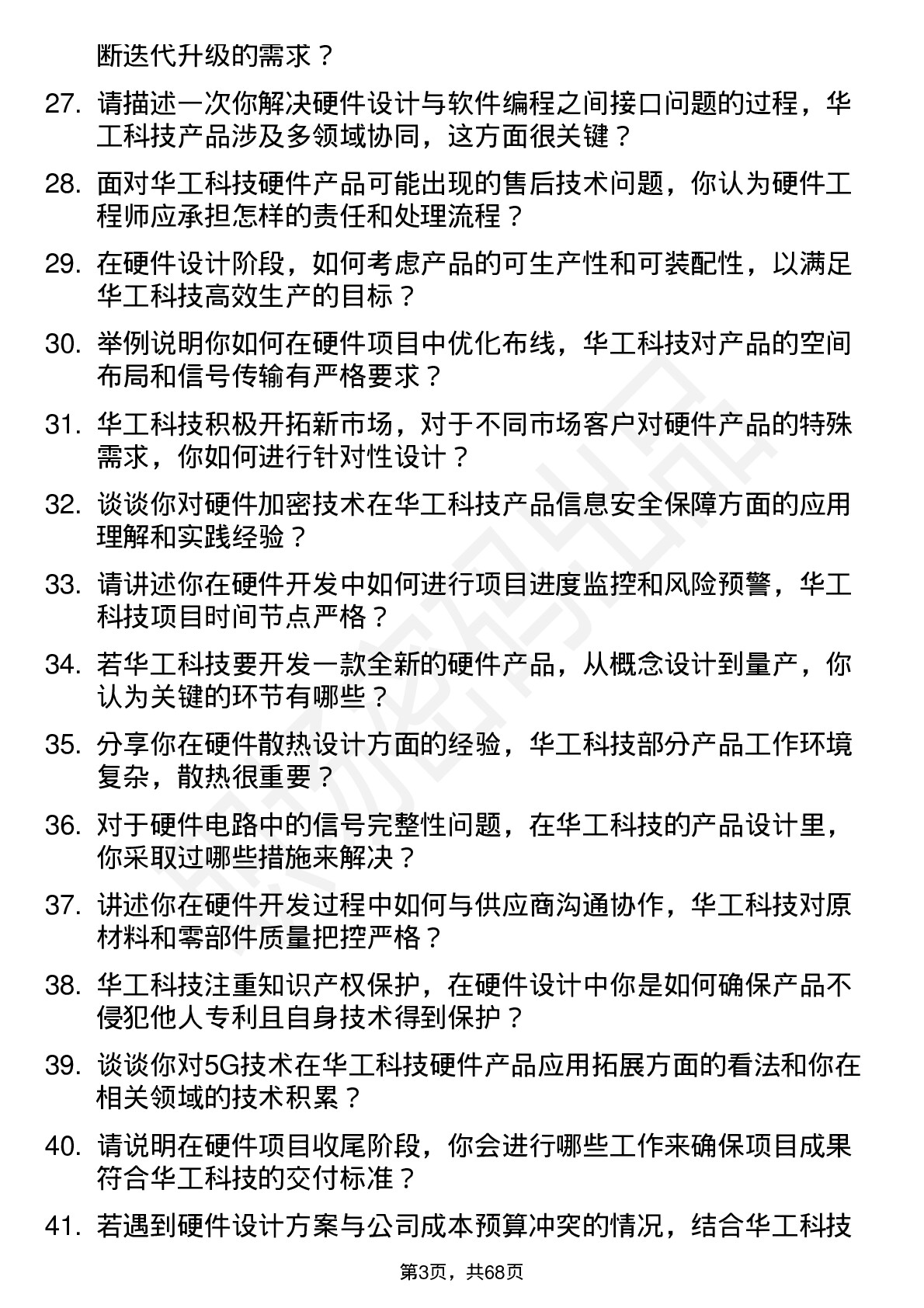 48道华工科技硬件工程师岗位面试题库及参考回答含考察点分析