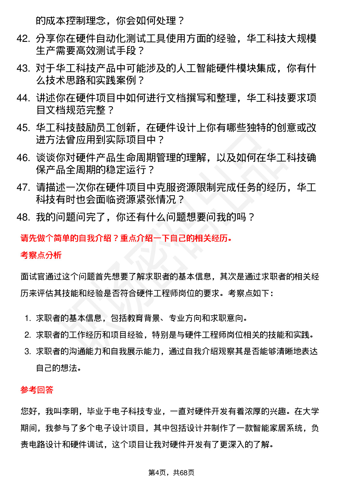 48道华工科技硬件工程师岗位面试题库及参考回答含考察点分析