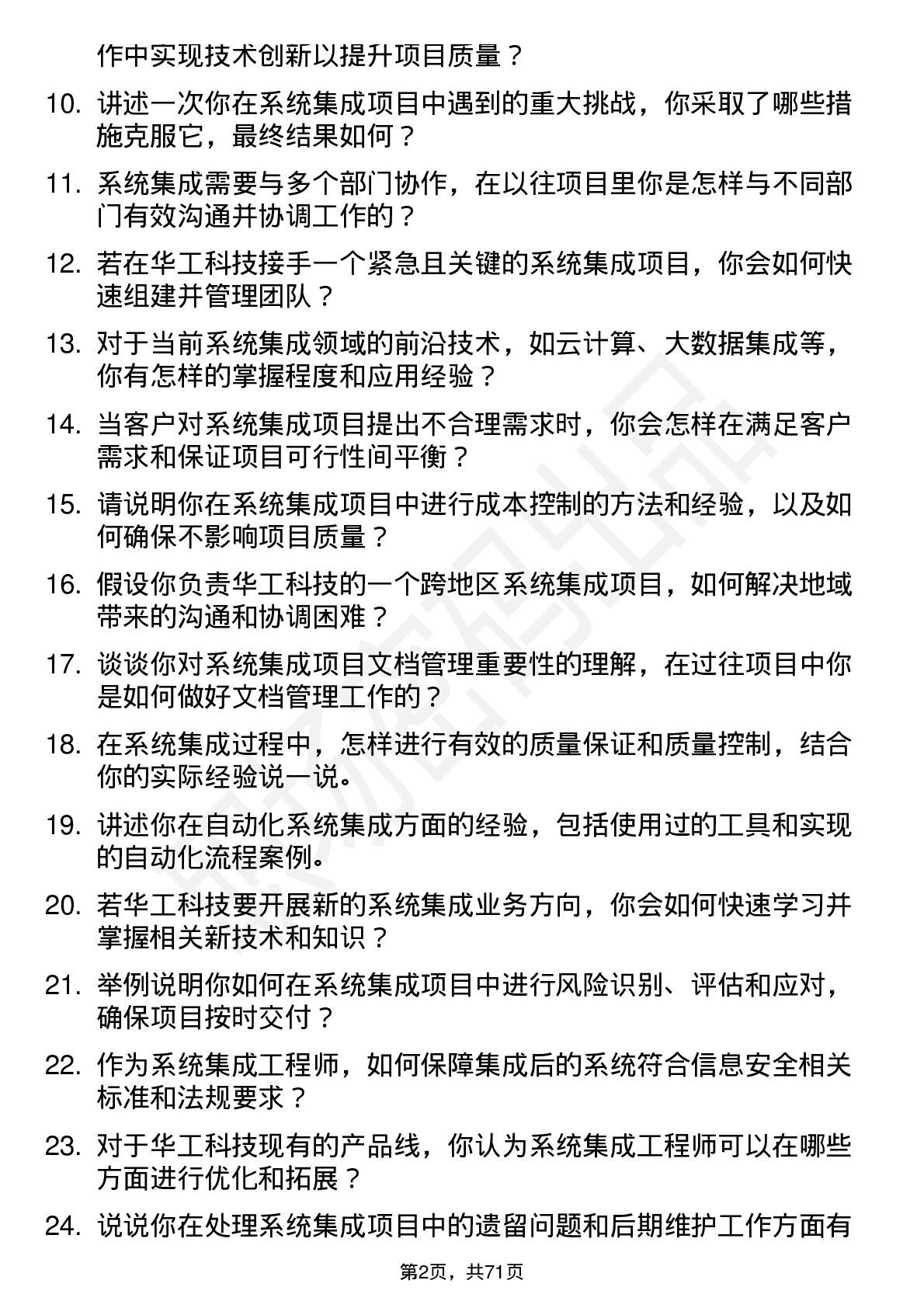 48道华工科技系统集成工程师岗位面试题库及参考回答含考察点分析