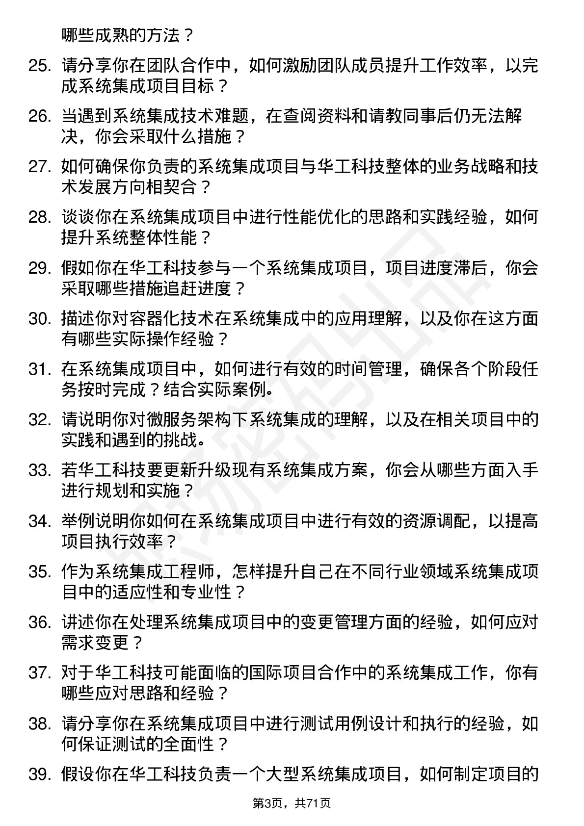 48道华工科技系统集成工程师岗位面试题库及参考回答含考察点分析