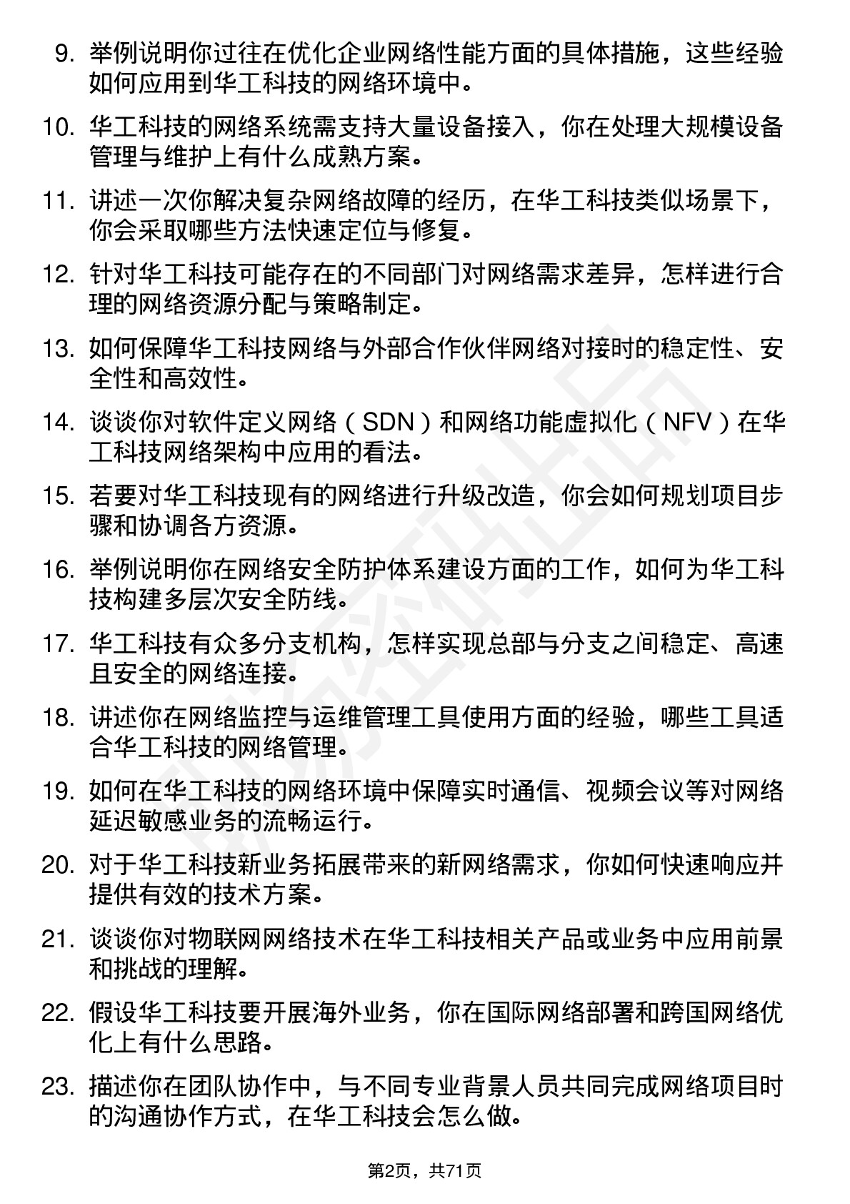 48道华工科技网络工程师岗位面试题库及参考回答含考察点分析