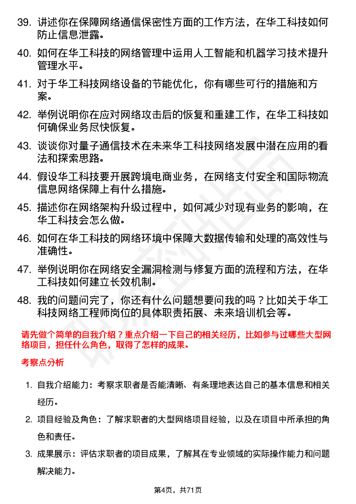 48道华工科技网络工程师岗位面试题库及参考回答含考察点分析