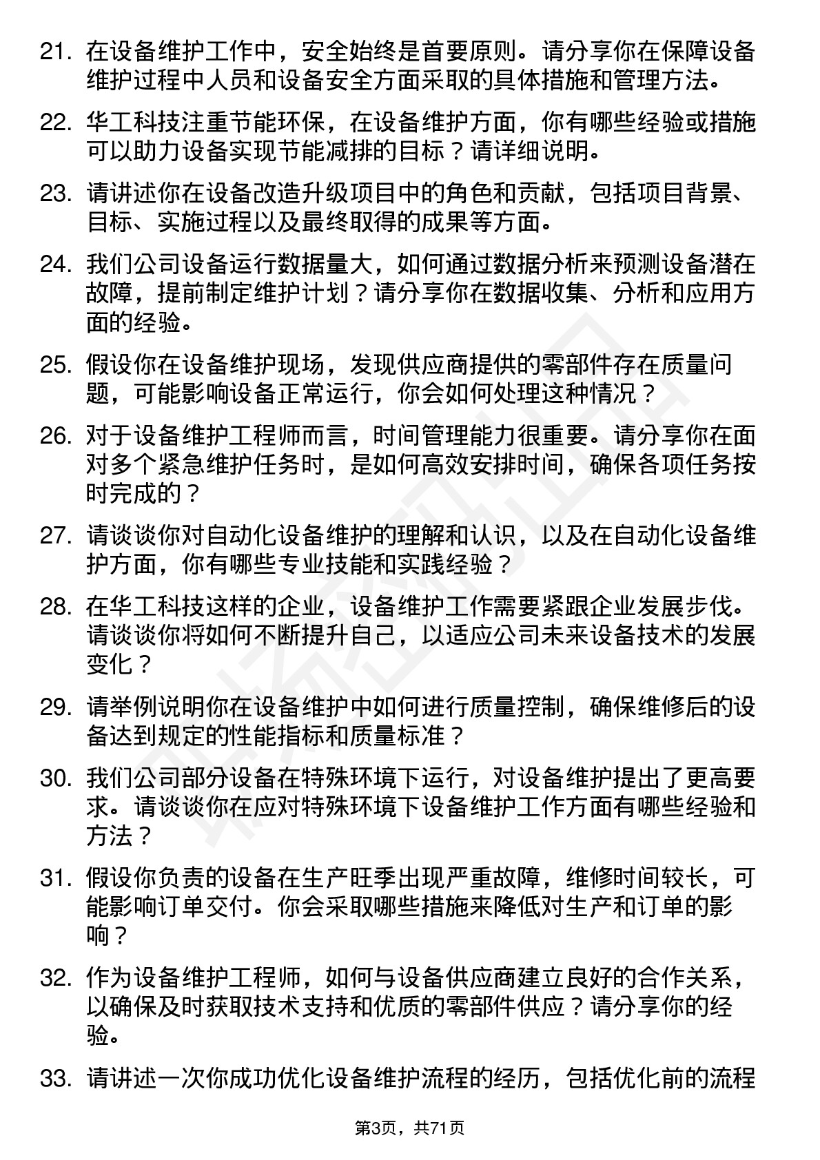 48道华工科技设备维护工程师岗位面试题库及参考回答含考察点分析