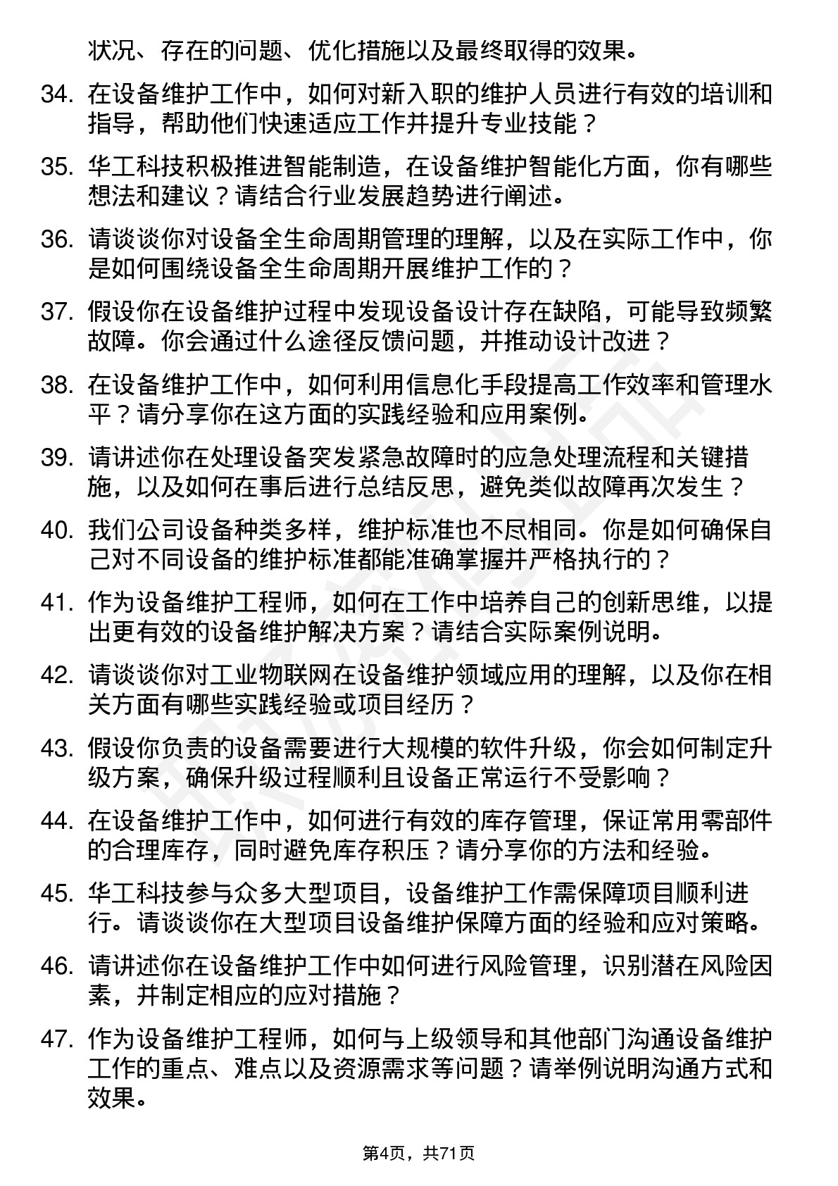 48道华工科技设备维护工程师岗位面试题库及参考回答含考察点分析