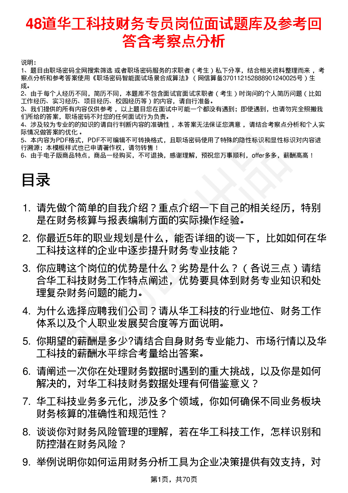 48道华工科技财务专员岗位面试题库及参考回答含考察点分析