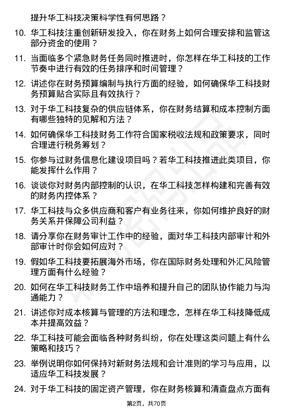 48道华工科技财务专员岗位面试题库及参考回答含考察点分析