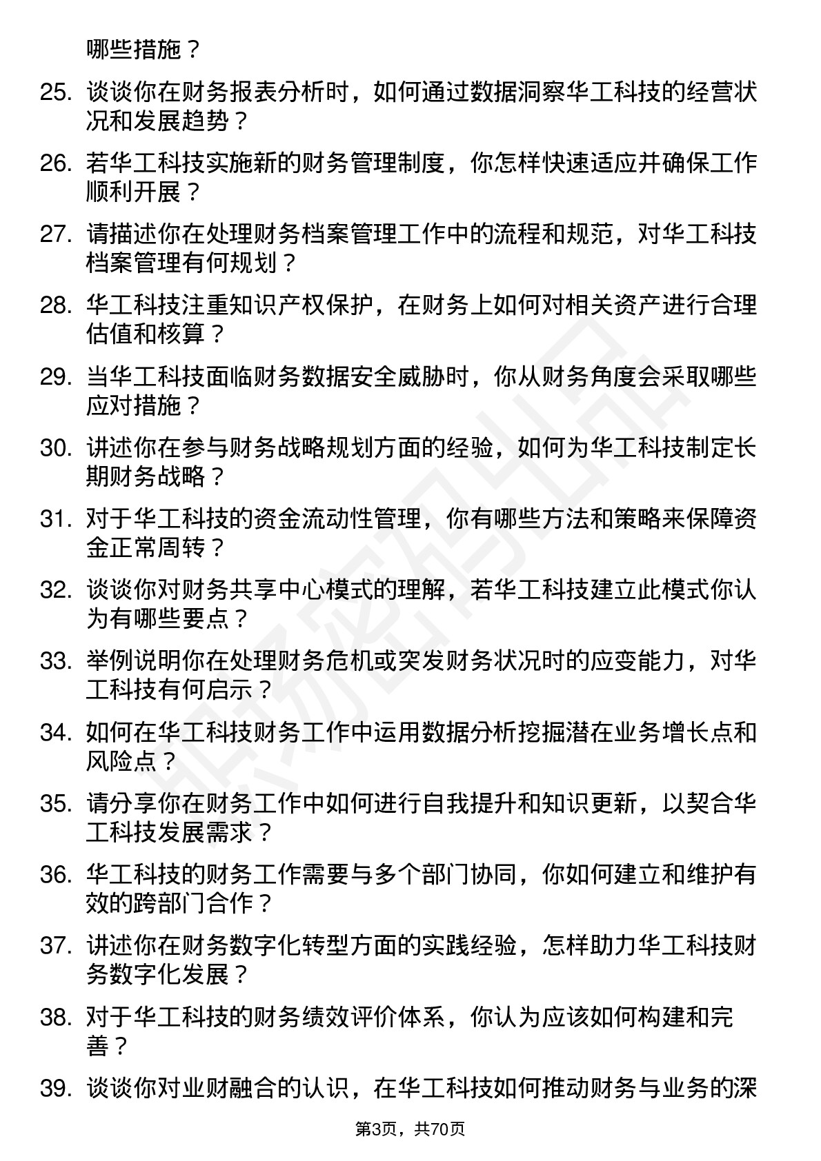 48道华工科技财务专员岗位面试题库及参考回答含考察点分析