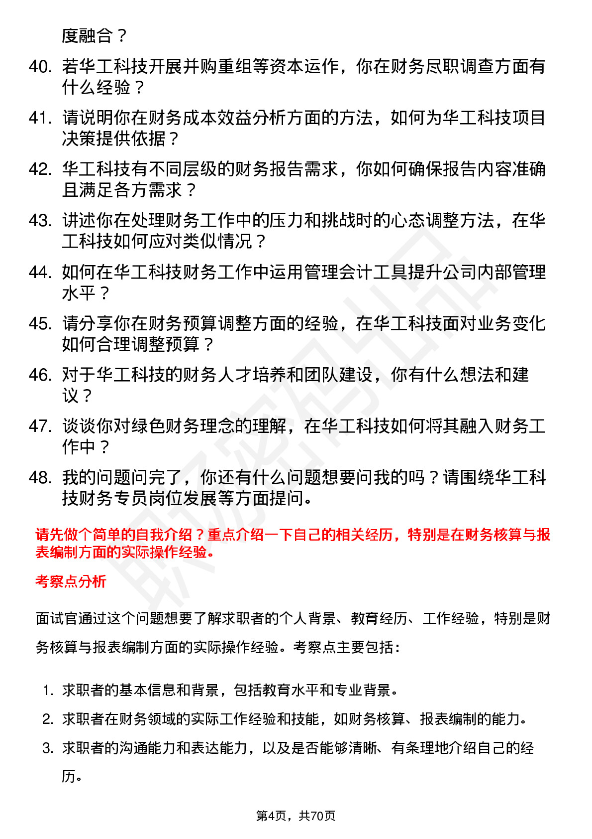 48道华工科技财务专员岗位面试题库及参考回答含考察点分析