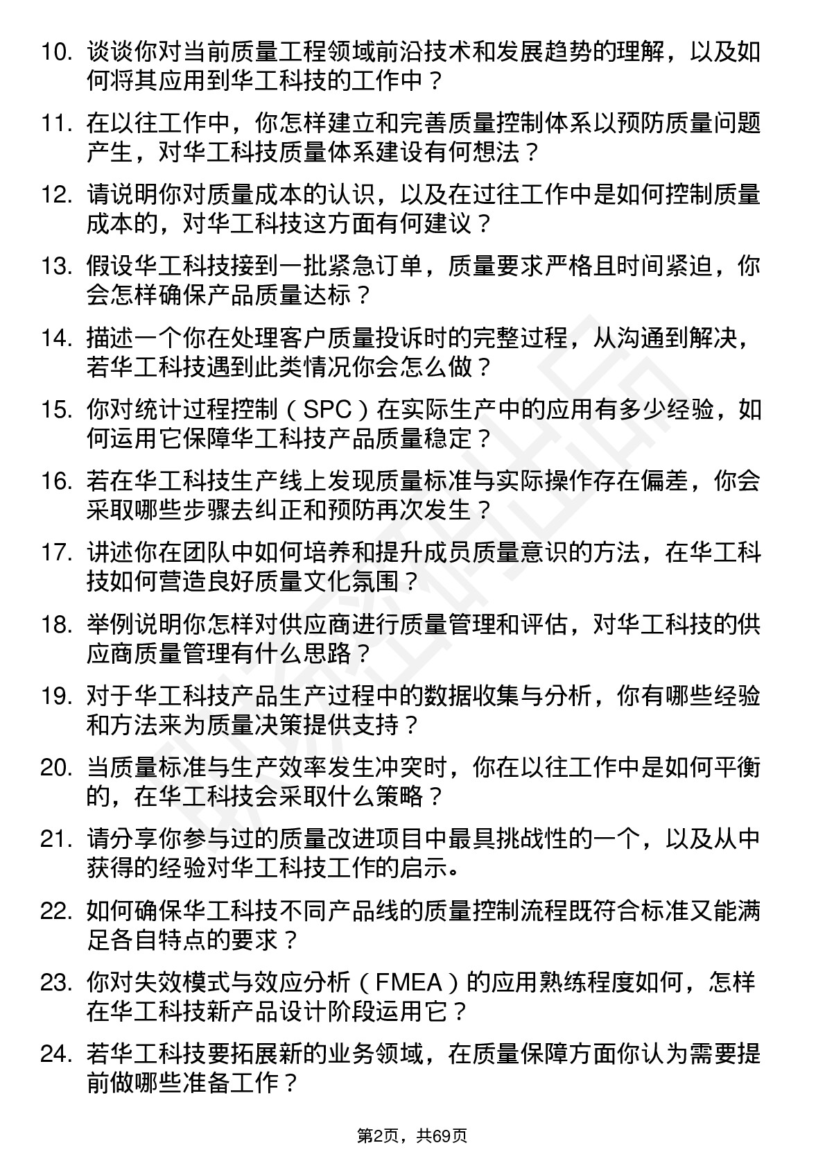 48道华工科技质量工程师岗位面试题库及参考回答含考察点分析