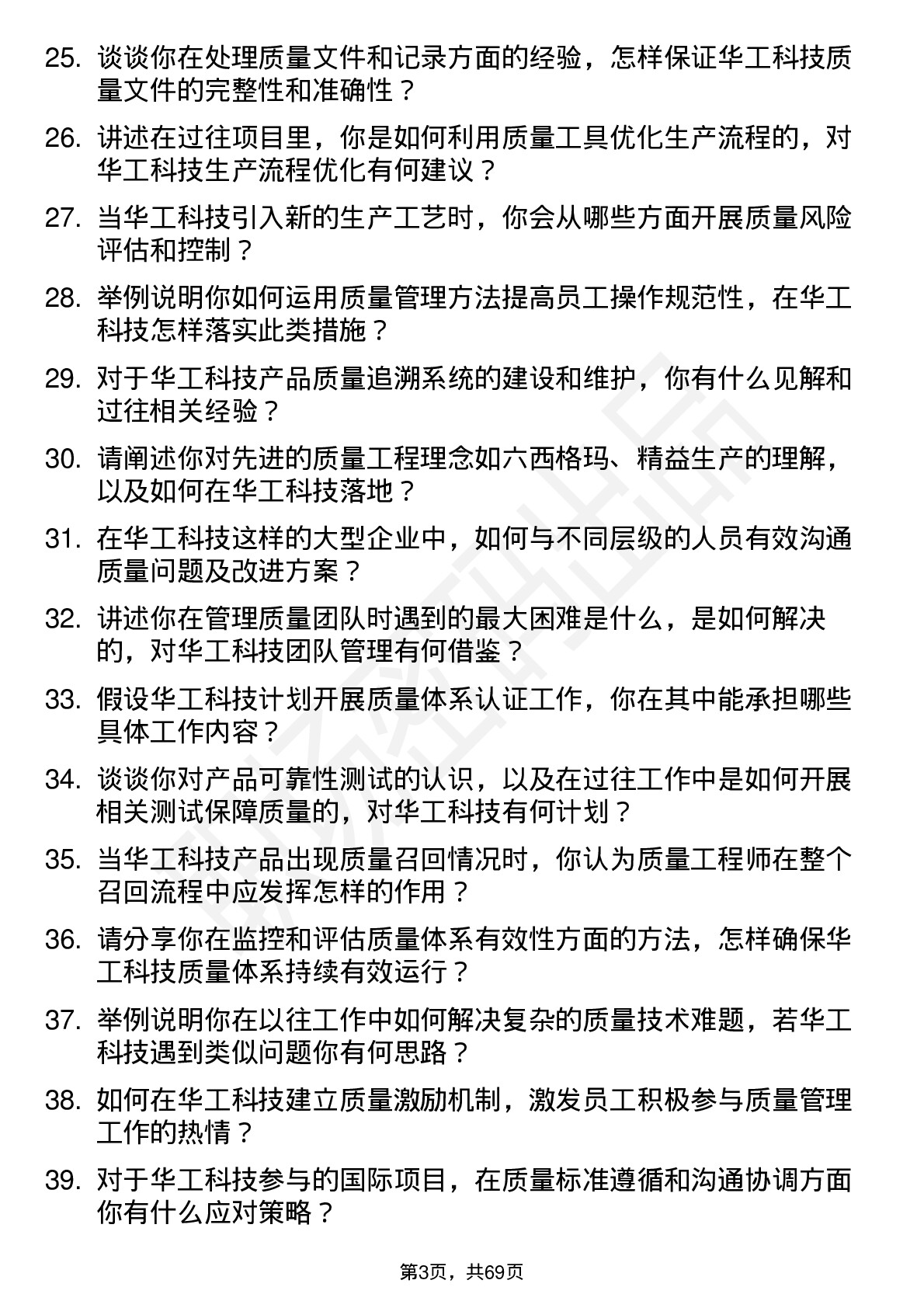 48道华工科技质量工程师岗位面试题库及参考回答含考察点分析