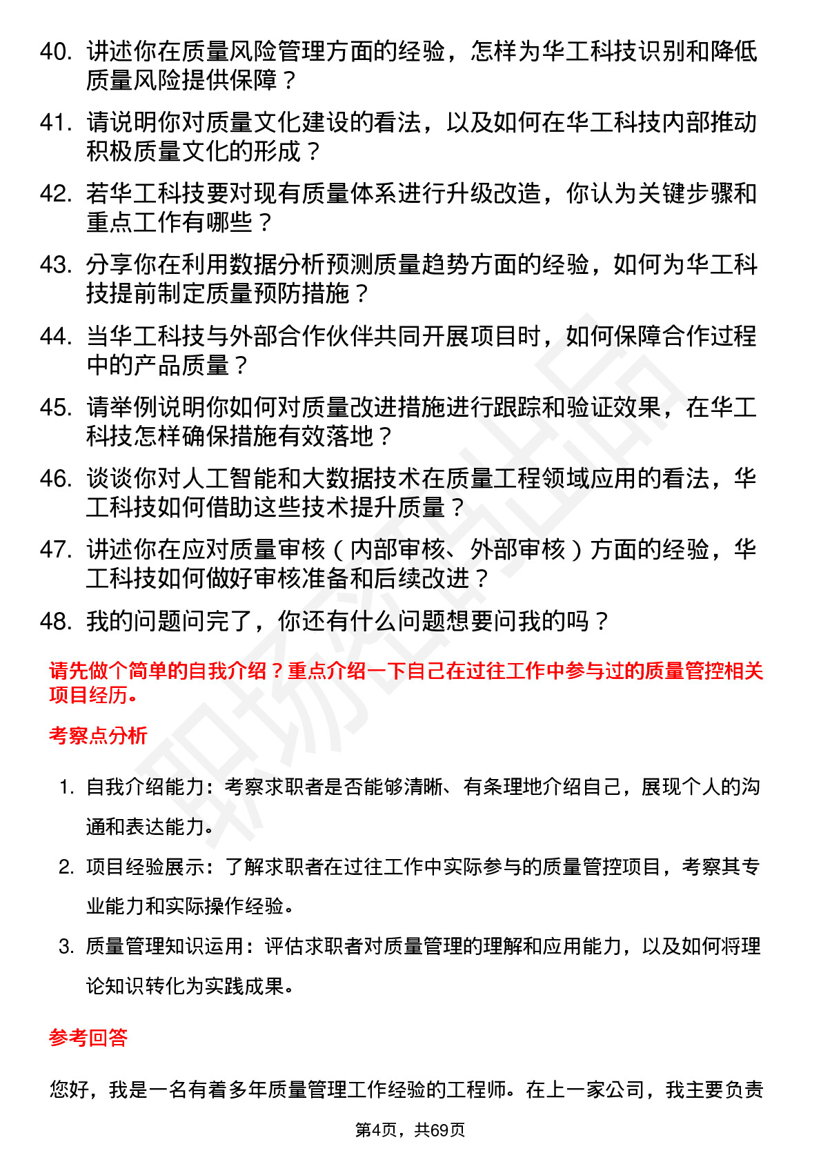 48道华工科技质量工程师岗位面试题库及参考回答含考察点分析