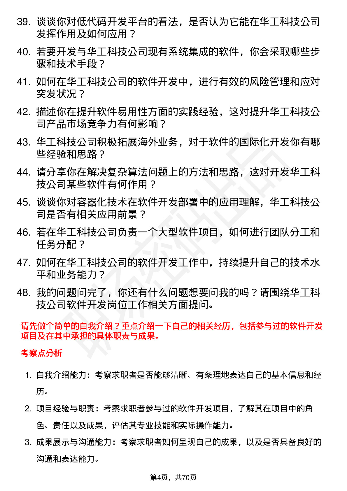 48道华工科技软件开发工程师岗位面试题库及参考回答含考察点分析