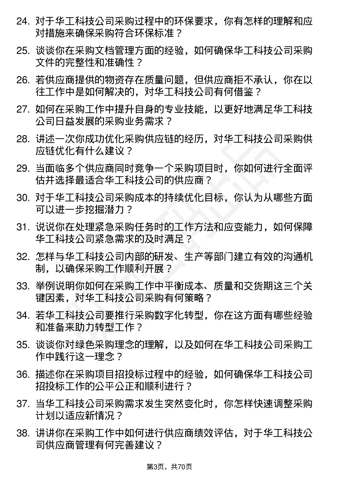 48道华工科技采购专员岗位面试题库及参考回答含考察点分析