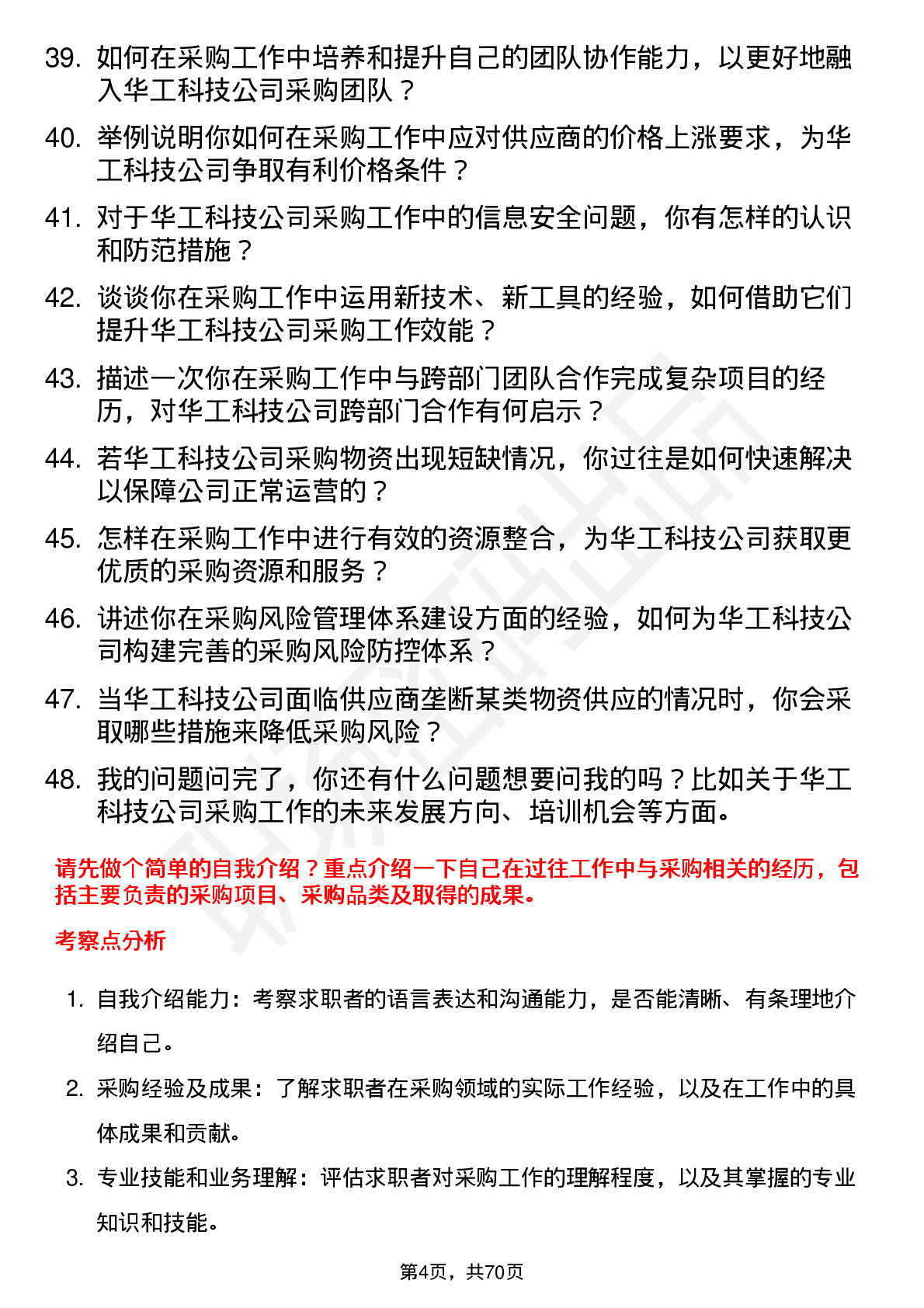 48道华工科技采购专员岗位面试题库及参考回答含考察点分析