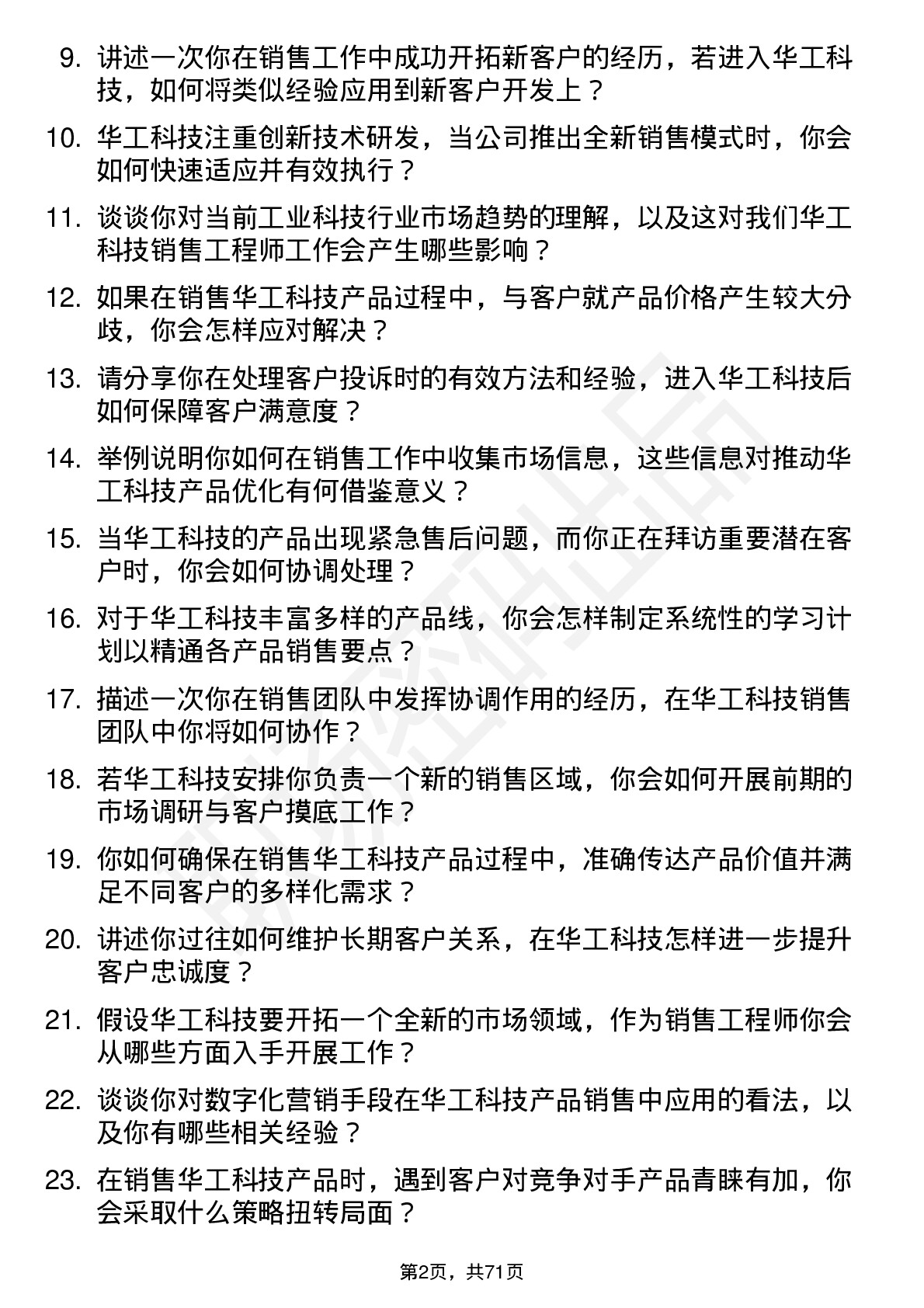 48道华工科技销售工程师岗位面试题库及参考回答含考察点分析