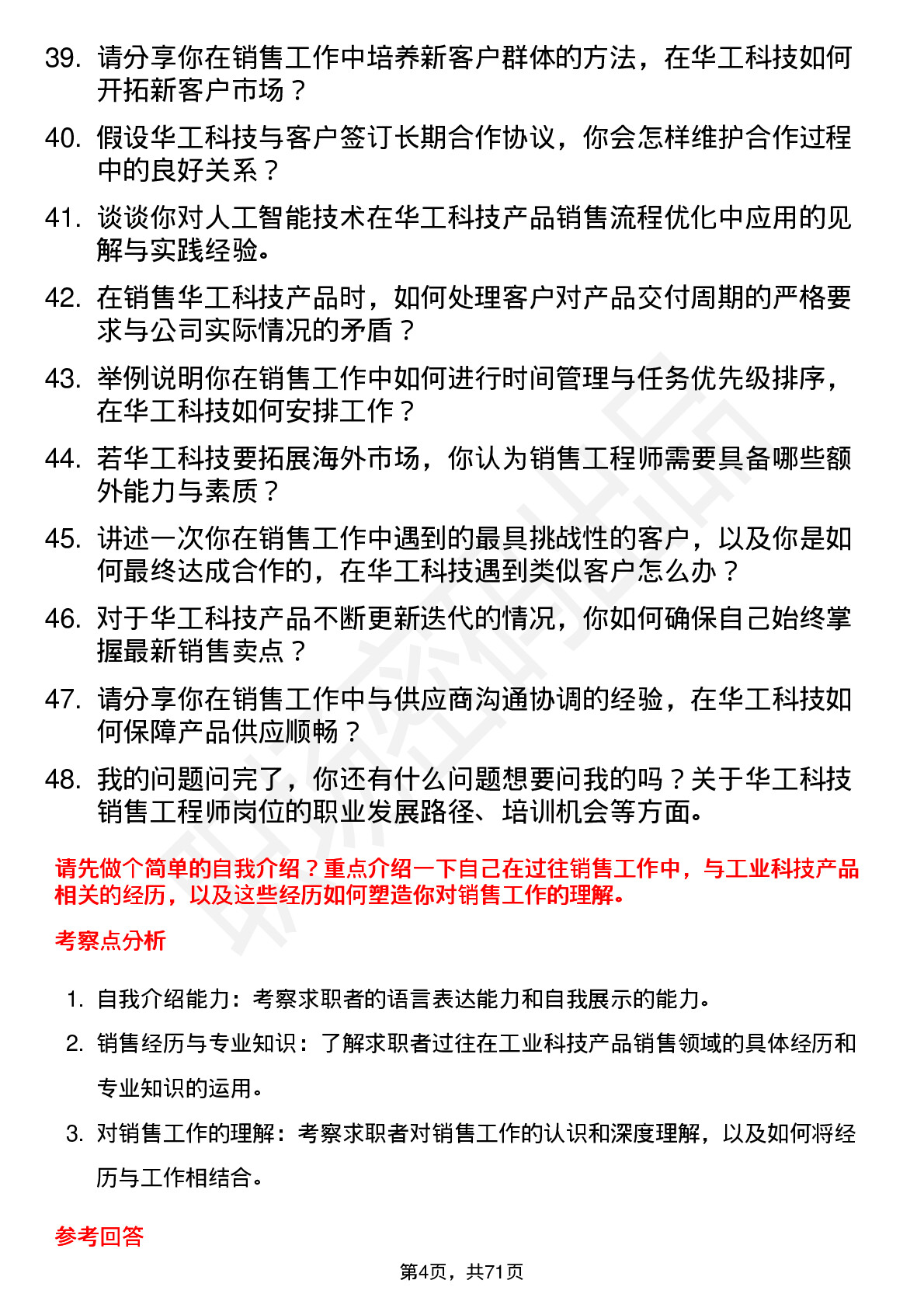 48道华工科技销售工程师岗位面试题库及参考回答含考察点分析