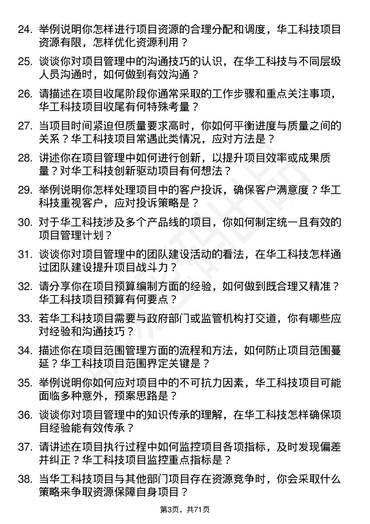 48道华工科技项目管理专员岗位面试题库及参考回答含考察点分析