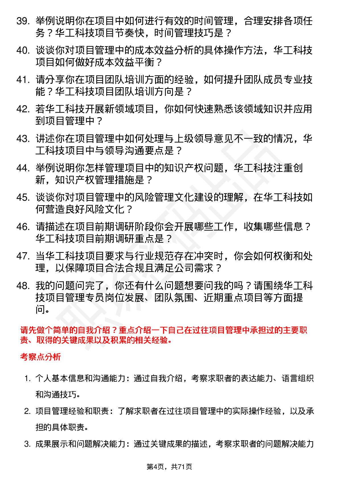 48道华工科技项目管理专员岗位面试题库及参考回答含考察点分析