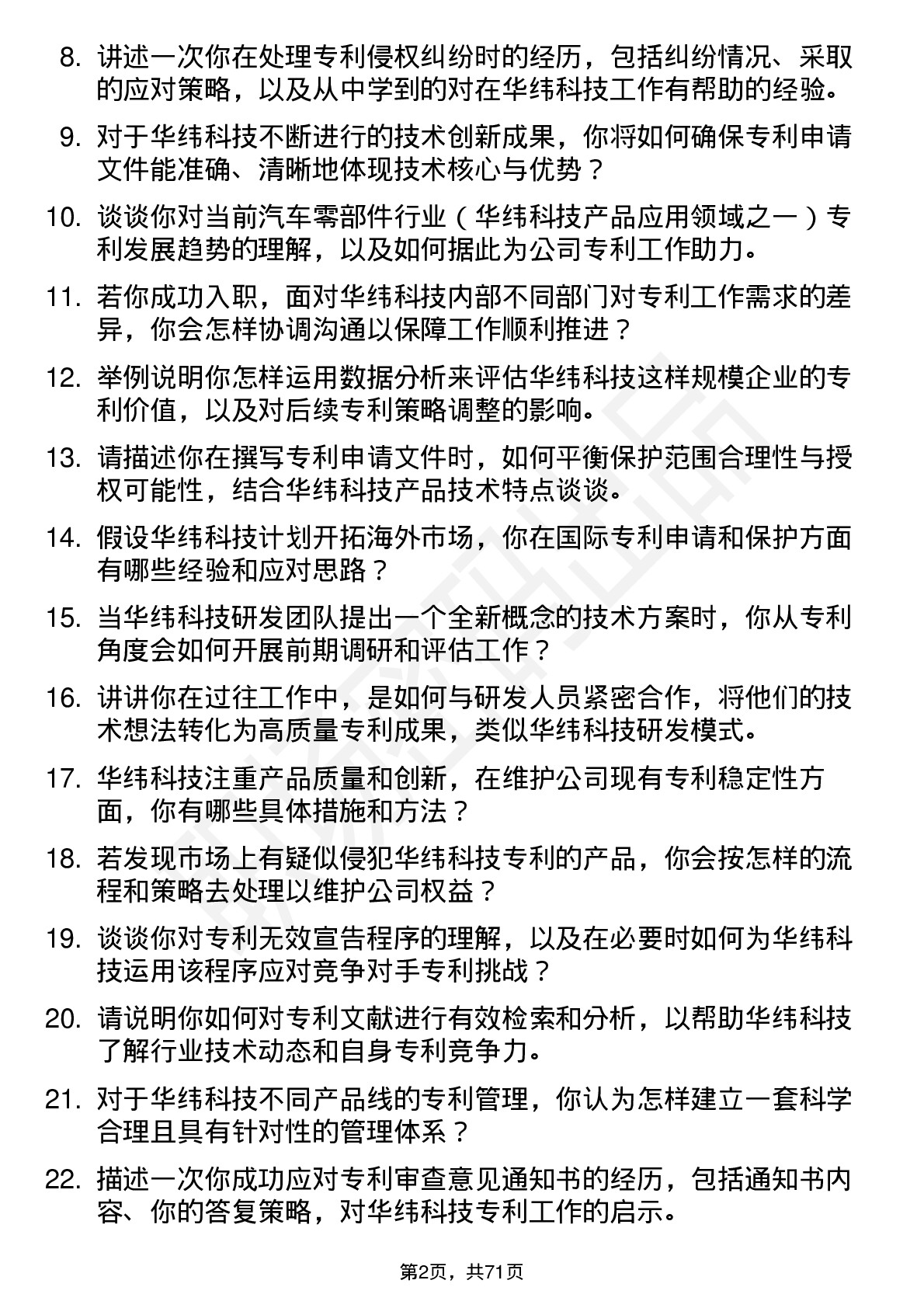 48道华纬科技专利工程师岗位面试题库及参考回答含考察点分析