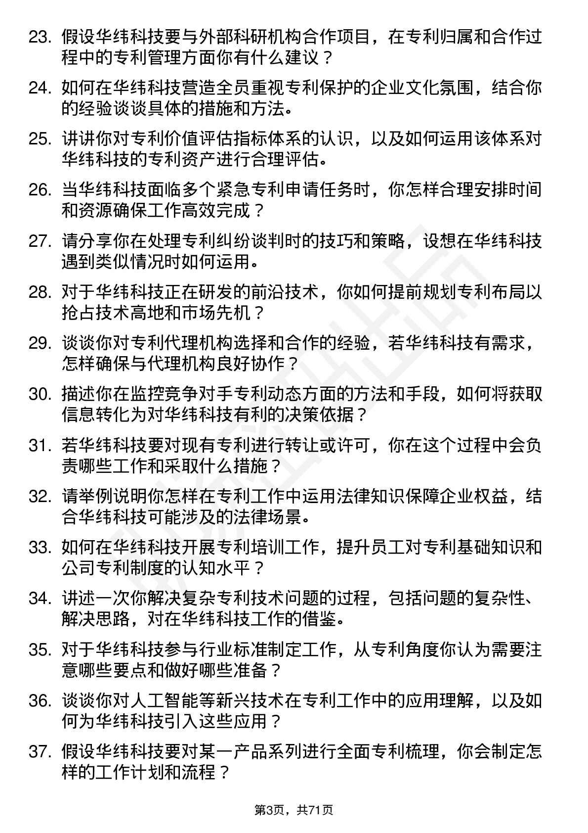 48道华纬科技专利工程师岗位面试题库及参考回答含考察点分析