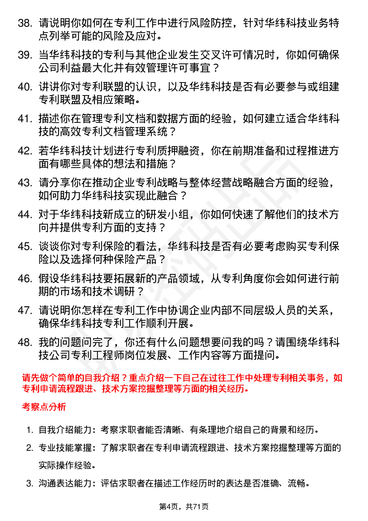 48道华纬科技专利工程师岗位面试题库及参考回答含考察点分析