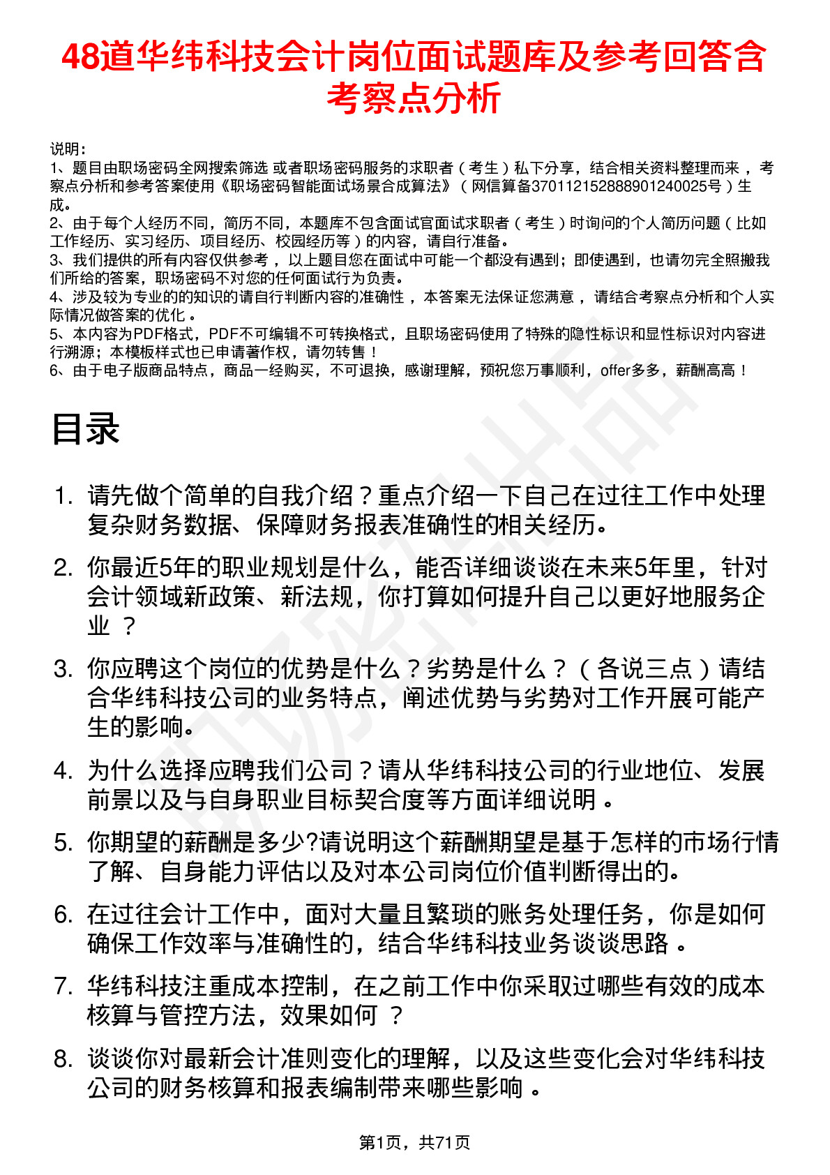 48道华纬科技会计岗位面试题库及参考回答含考察点分析