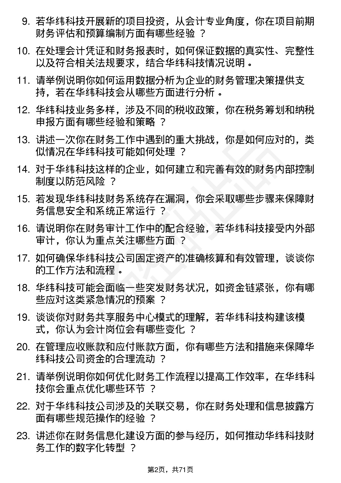 48道华纬科技会计岗位面试题库及参考回答含考察点分析