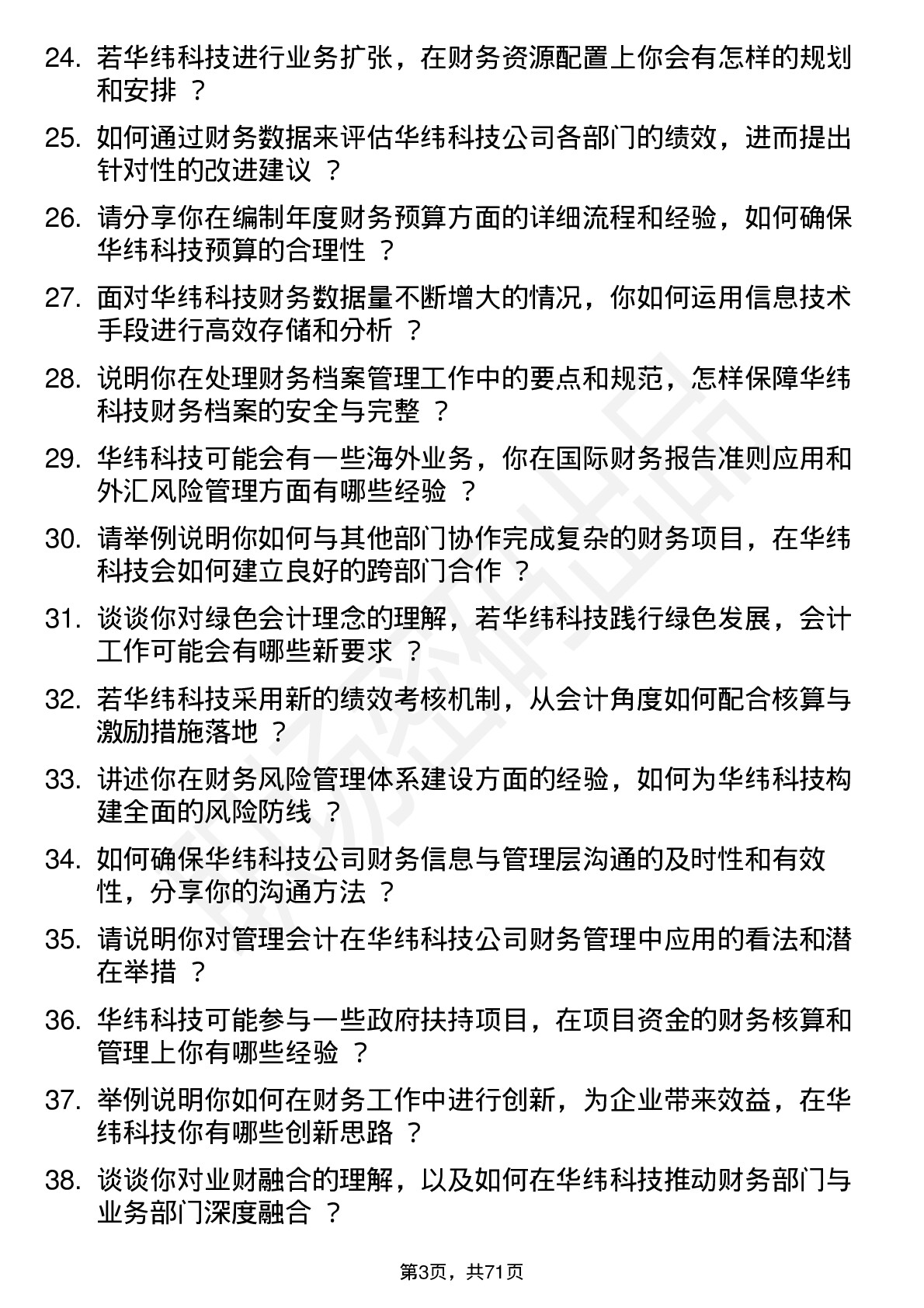 48道华纬科技会计岗位面试题库及参考回答含考察点分析