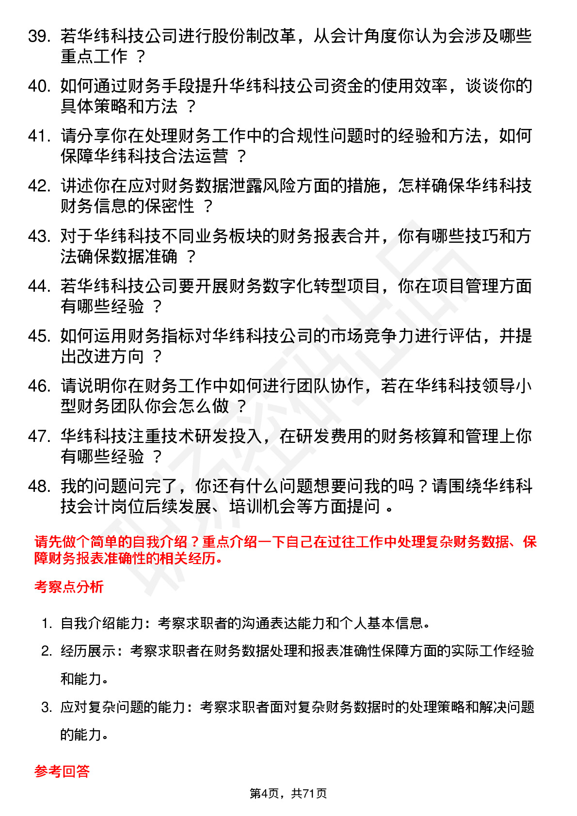 48道华纬科技会计岗位面试题库及参考回答含考察点分析