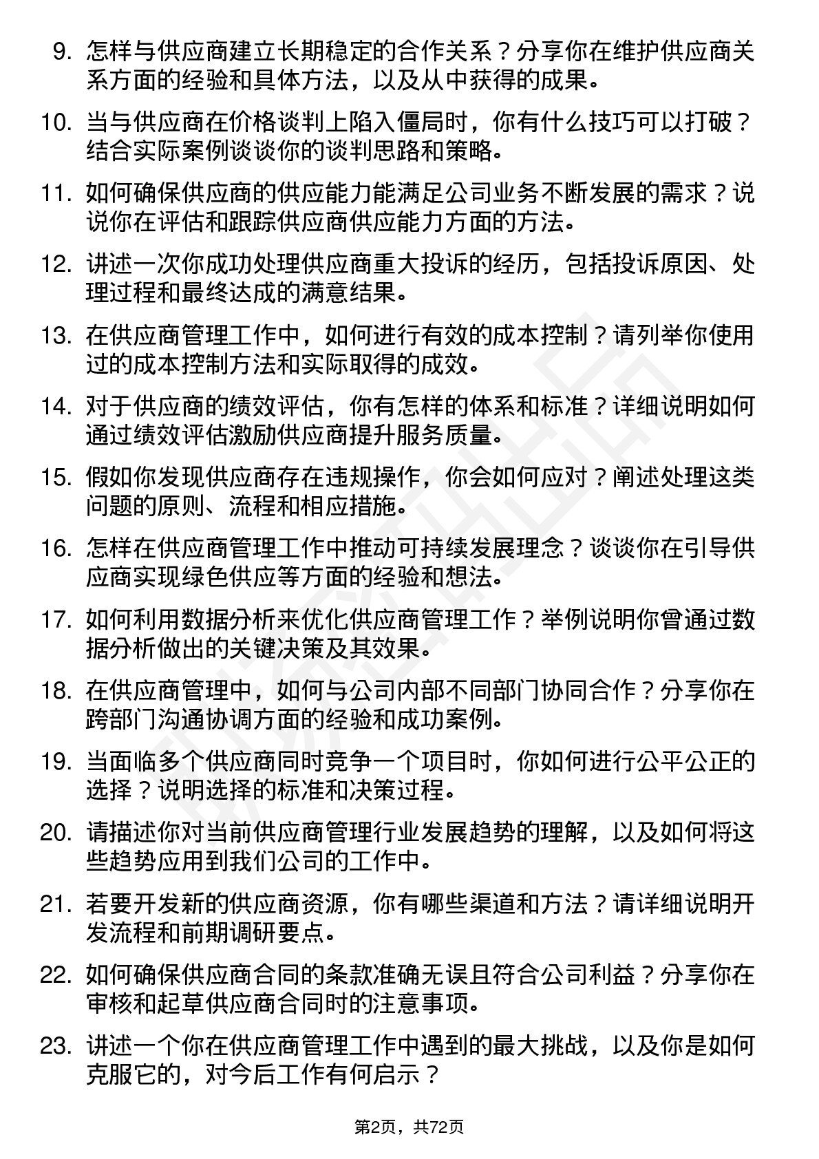 48道华纬科技供应商管理专员岗位面试题库及参考回答含考察点分析