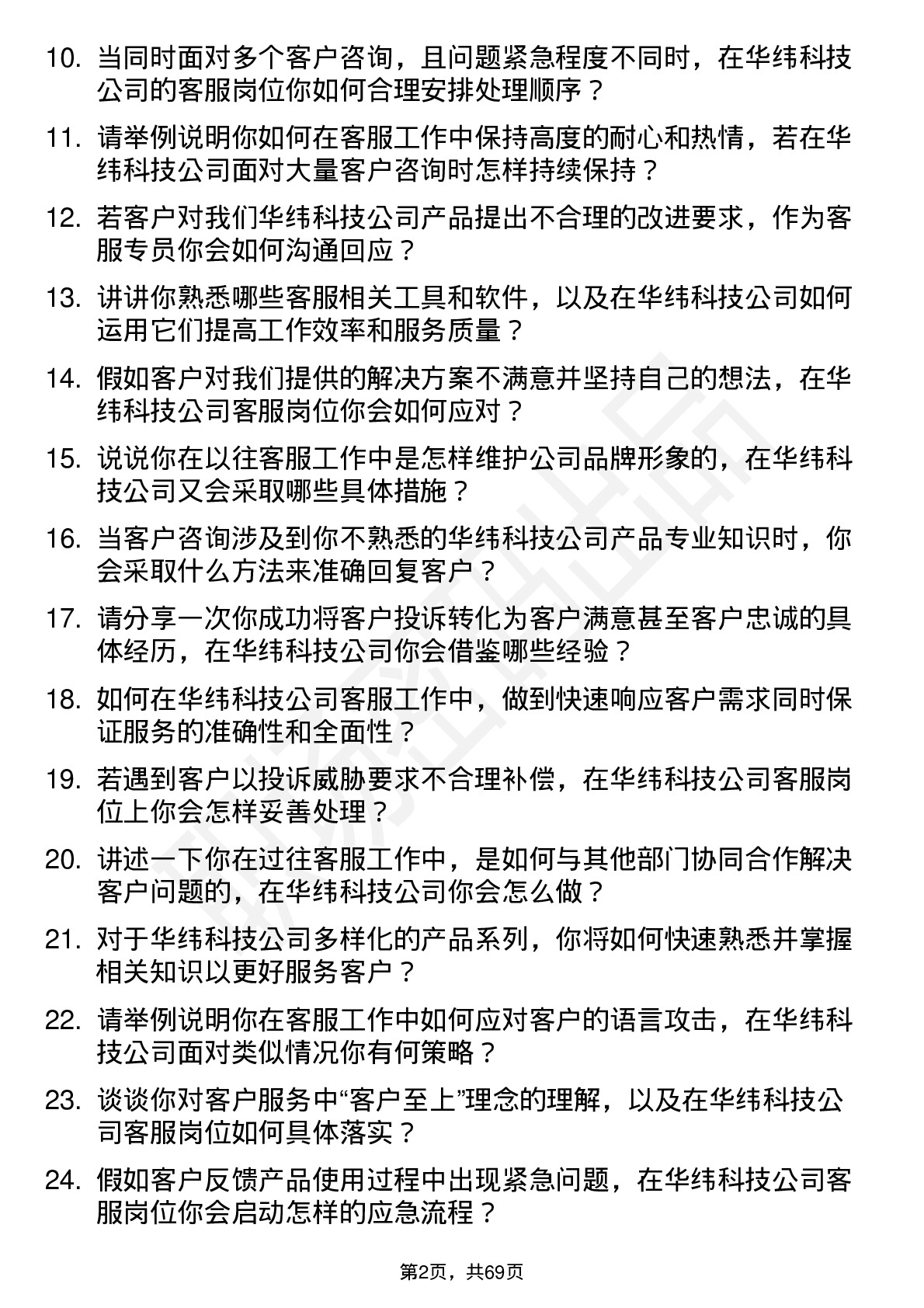 48道华纬科技客服专员岗位面试题库及参考回答含考察点分析