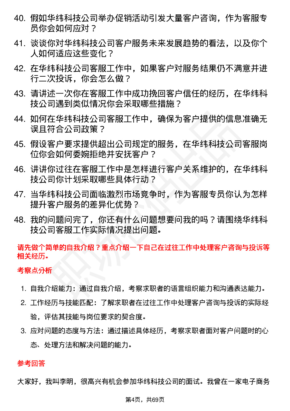 48道华纬科技客服专员岗位面试题库及参考回答含考察点分析