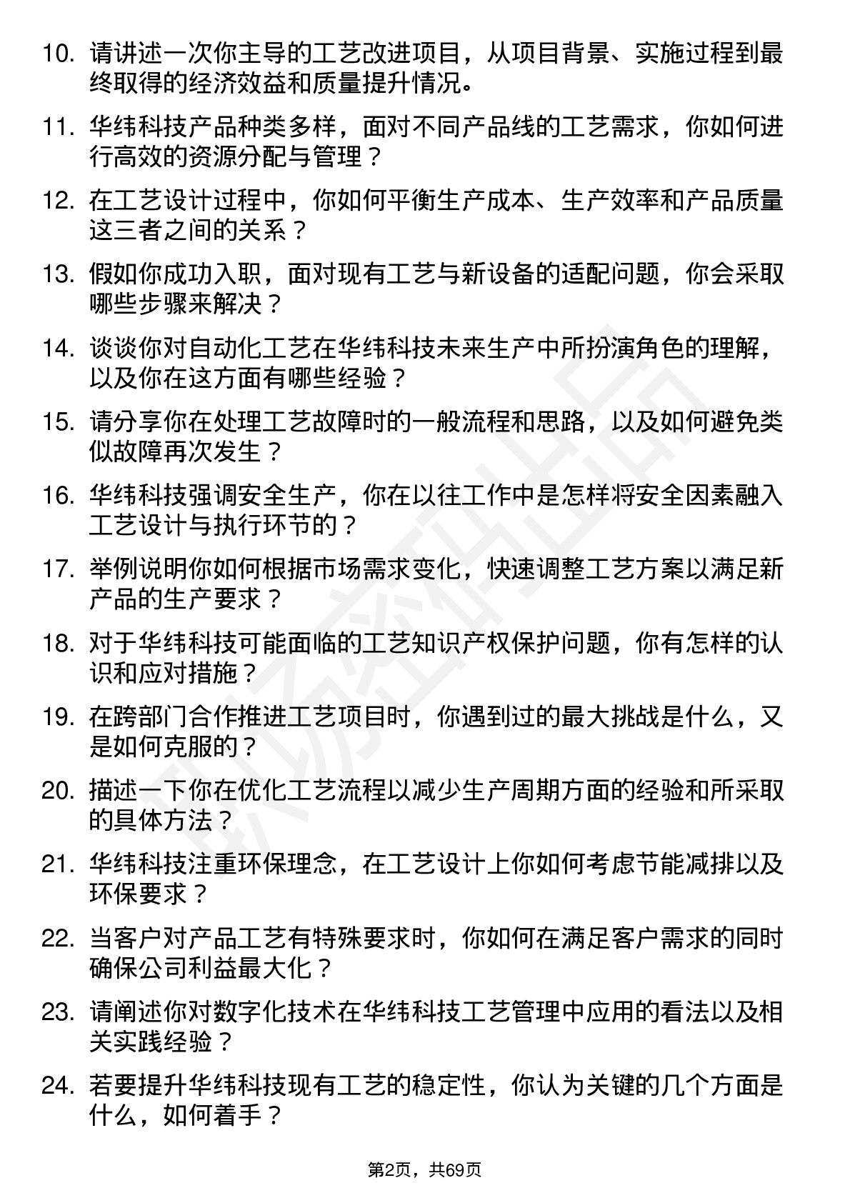 48道华纬科技工艺工程师岗位面试题库及参考回答含考察点分析