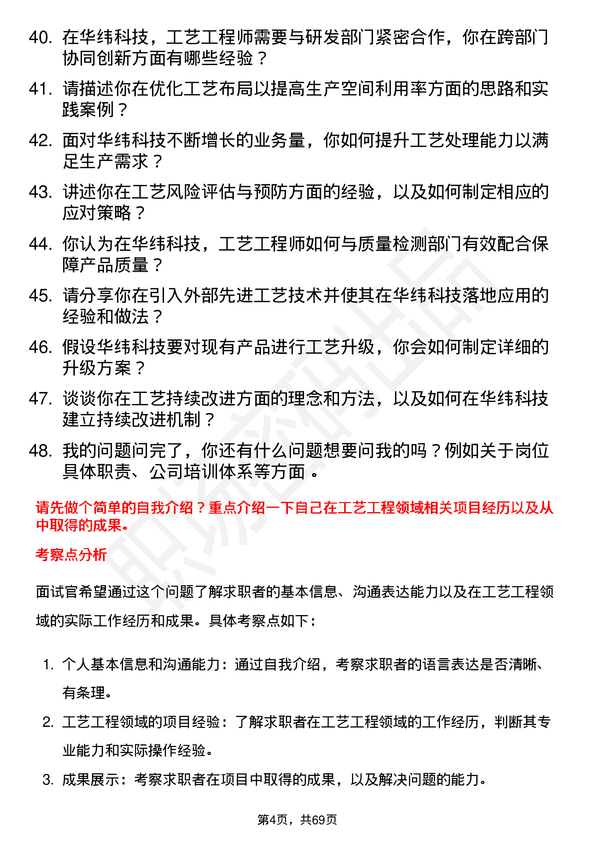 48道华纬科技工艺工程师岗位面试题库及参考回答含考察点分析