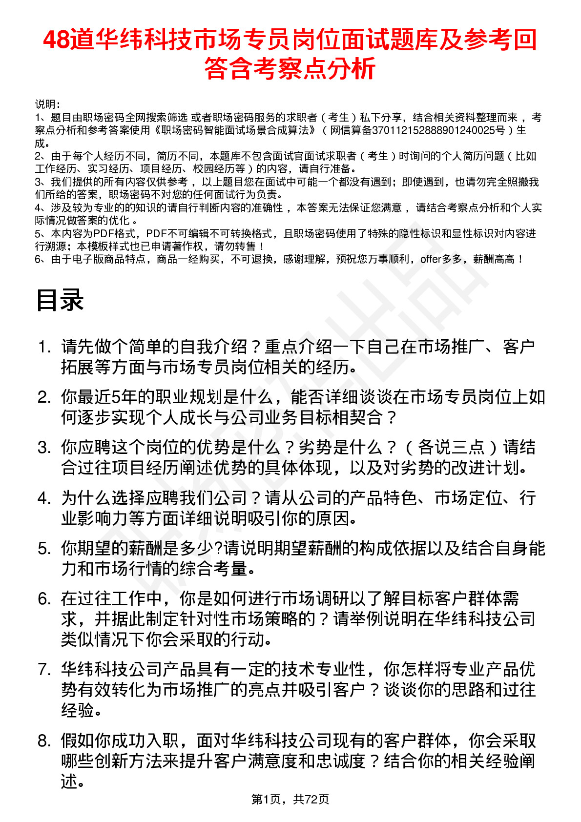 48道华纬科技市场专员岗位面试题库及参考回答含考察点分析