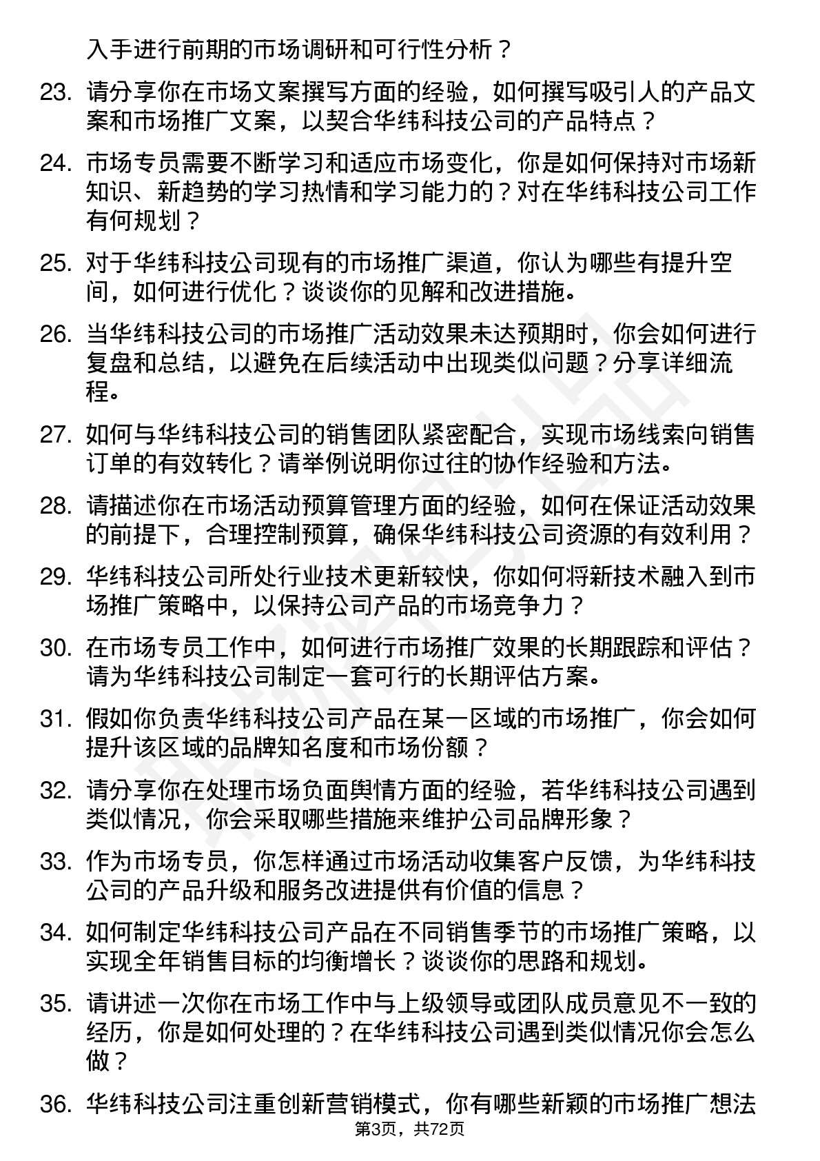 48道华纬科技市场专员岗位面试题库及参考回答含考察点分析