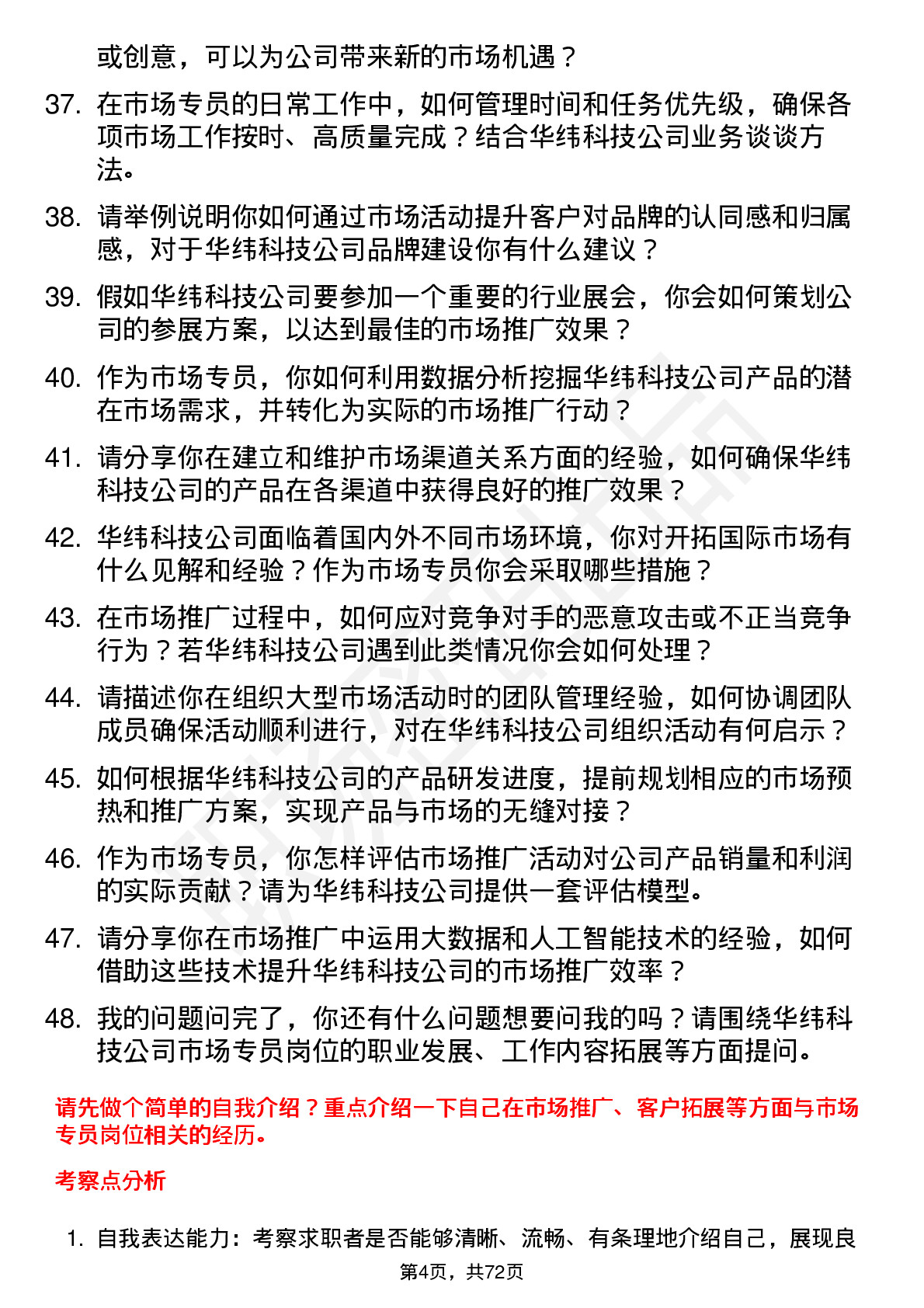 48道华纬科技市场专员岗位面试题库及参考回答含考察点分析