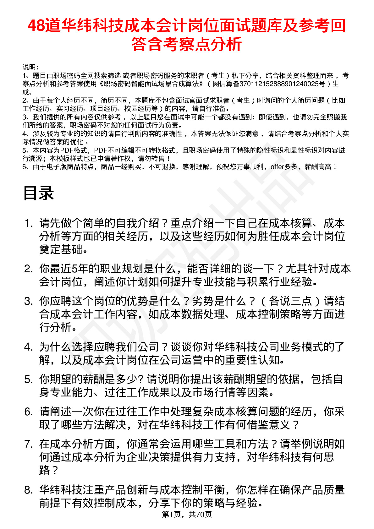 48道华纬科技成本会计岗位面试题库及参考回答含考察点分析