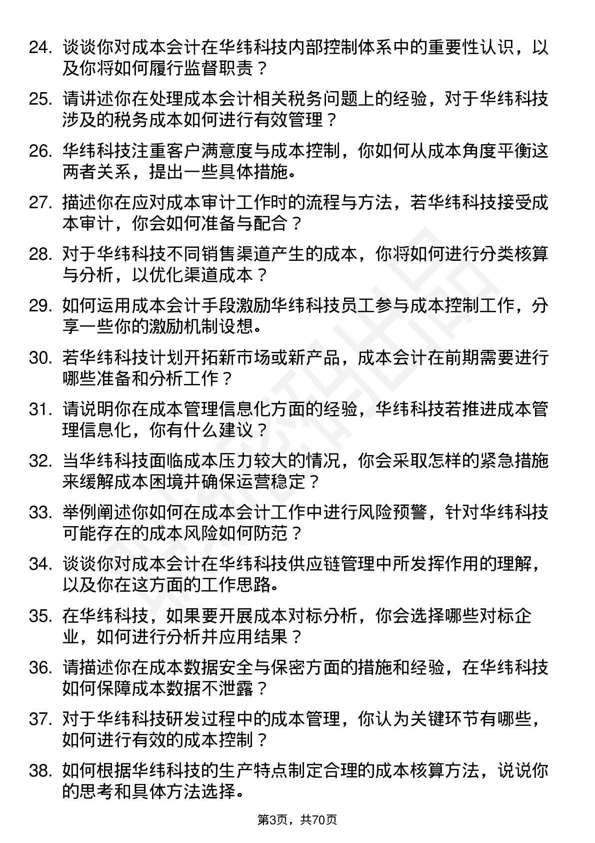 48道华纬科技成本会计岗位面试题库及参考回答含考察点分析