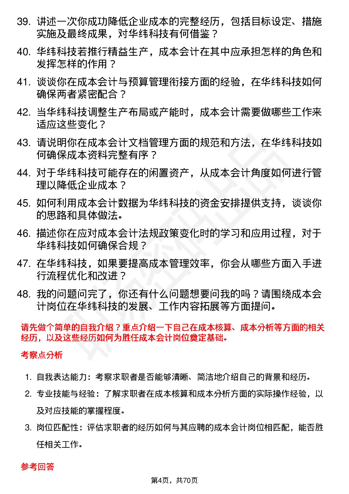 48道华纬科技成本会计岗位面试题库及参考回答含考察点分析