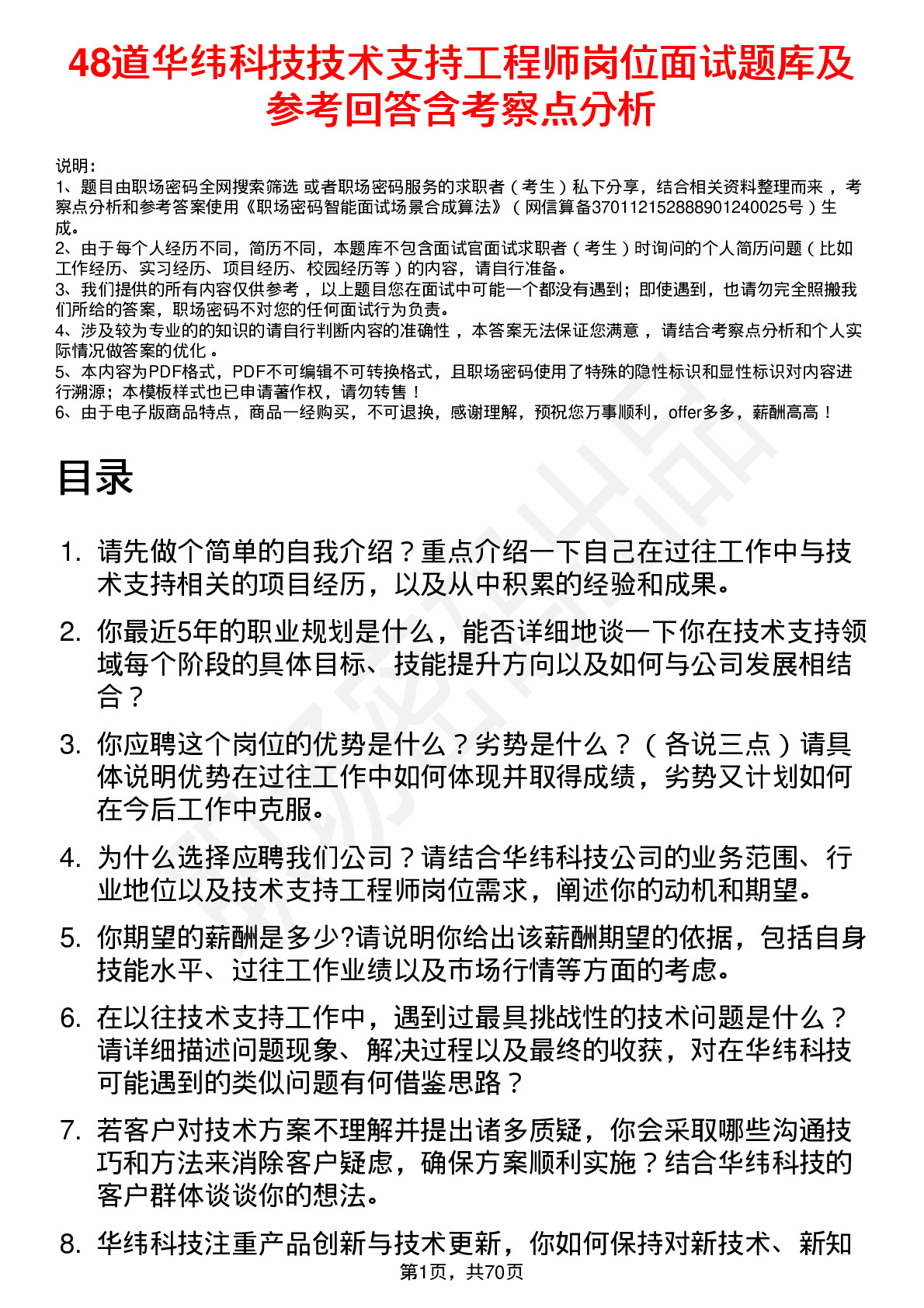 48道华纬科技技术支持工程师岗位面试题库及参考回答含考察点分析