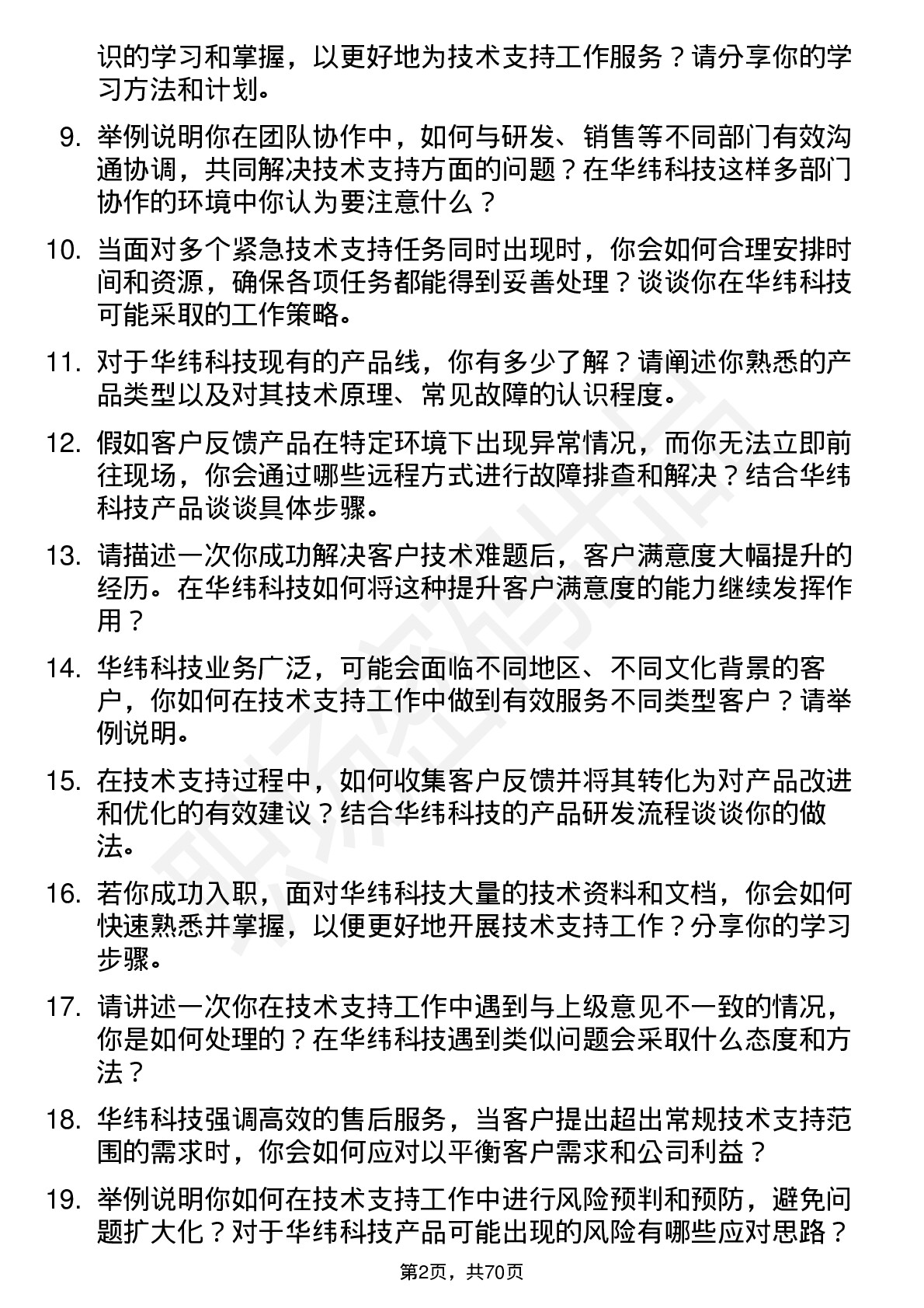 48道华纬科技技术支持工程师岗位面试题库及参考回答含考察点分析