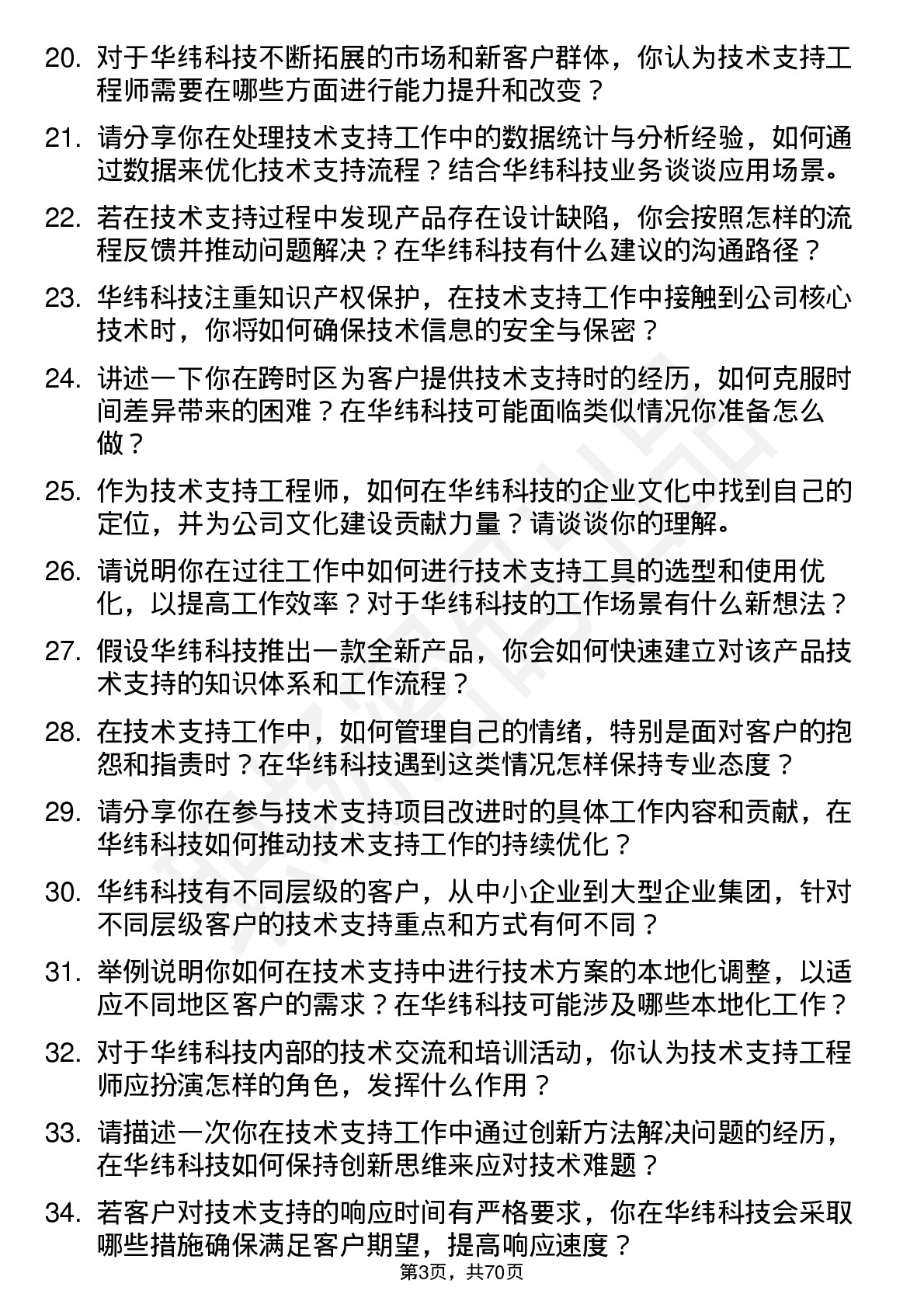 48道华纬科技技术支持工程师岗位面试题库及参考回答含考察点分析